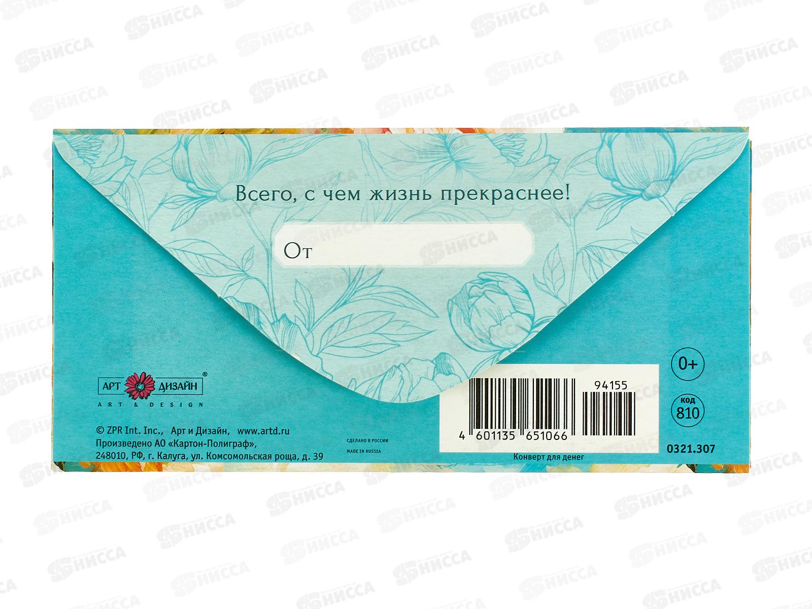 Конверт АД С Днем Рождения 0321.307