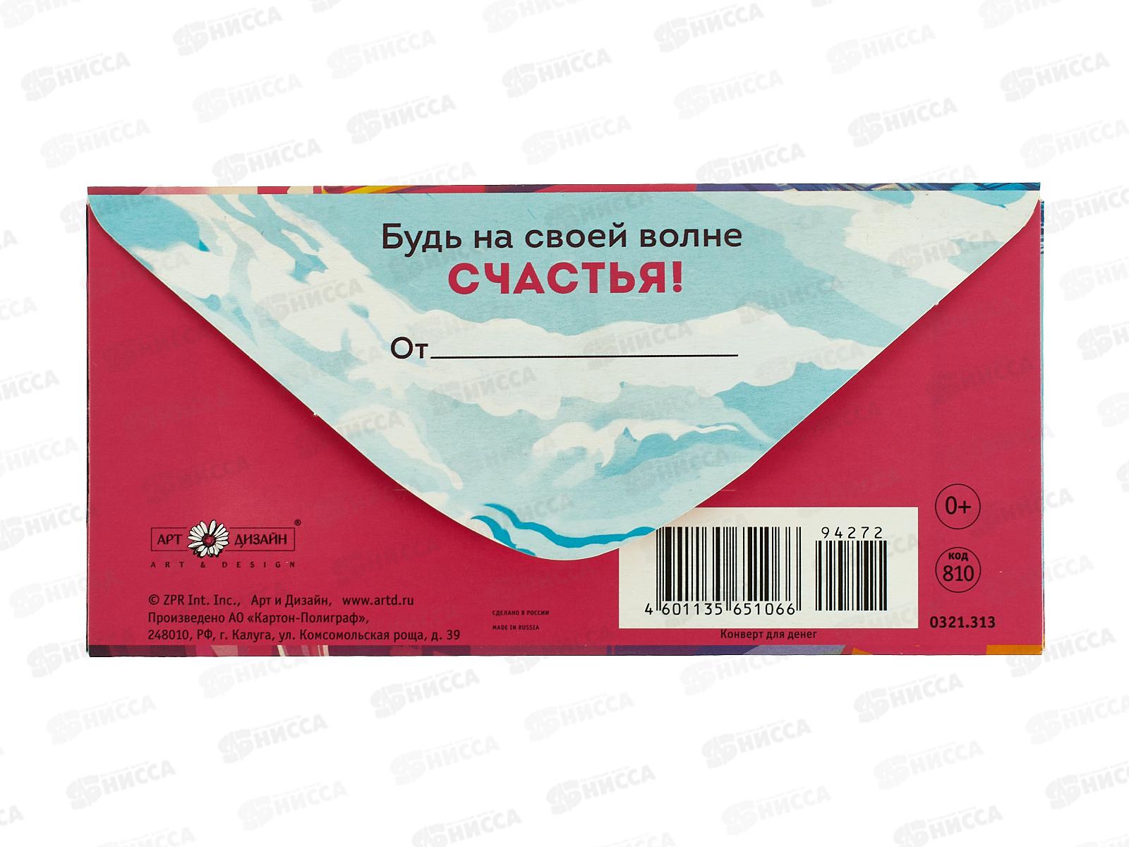 Конверт АД С Днем Рождения 0321.313