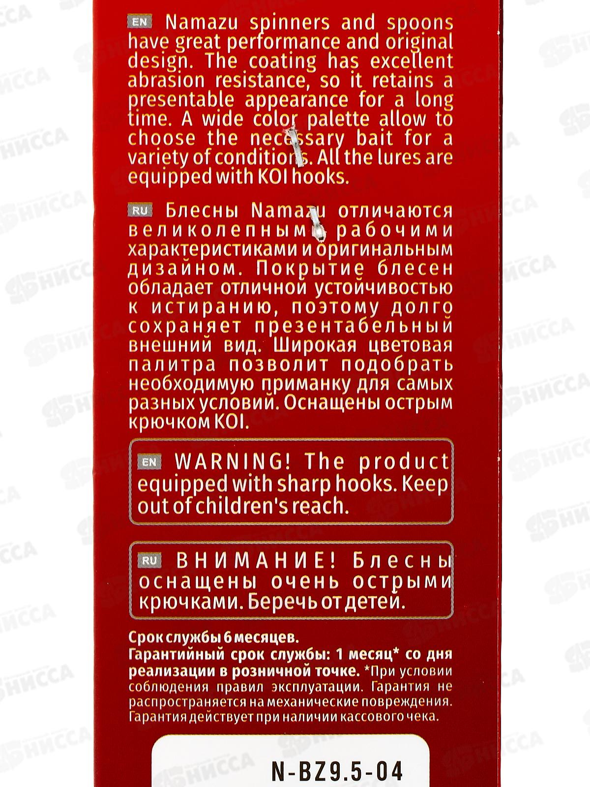 Блесна вращ. Namazu Balna-Zzar, вес 9.5г, цвет 04/200/