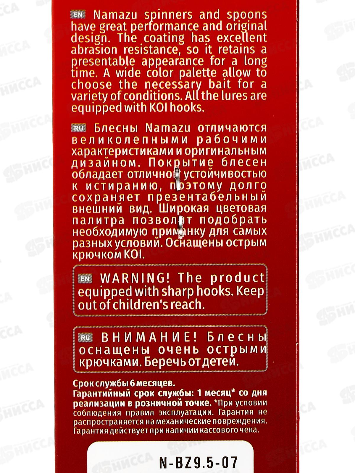 Блесна вращ. Namazu Balna-Zzar, вес 9.5г, цвет 07/200/