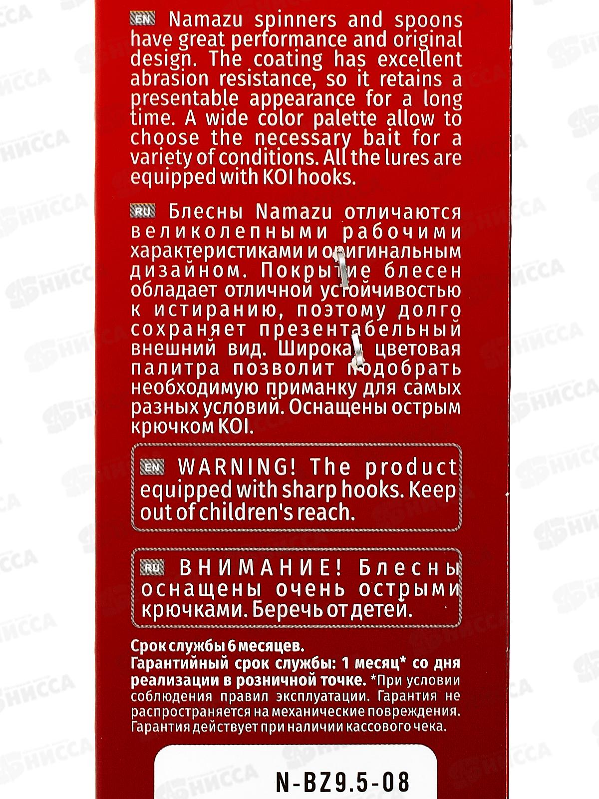 Блесна вращ. Namazu Balna-Zzar, вес 9.5г, цвет 08/200/