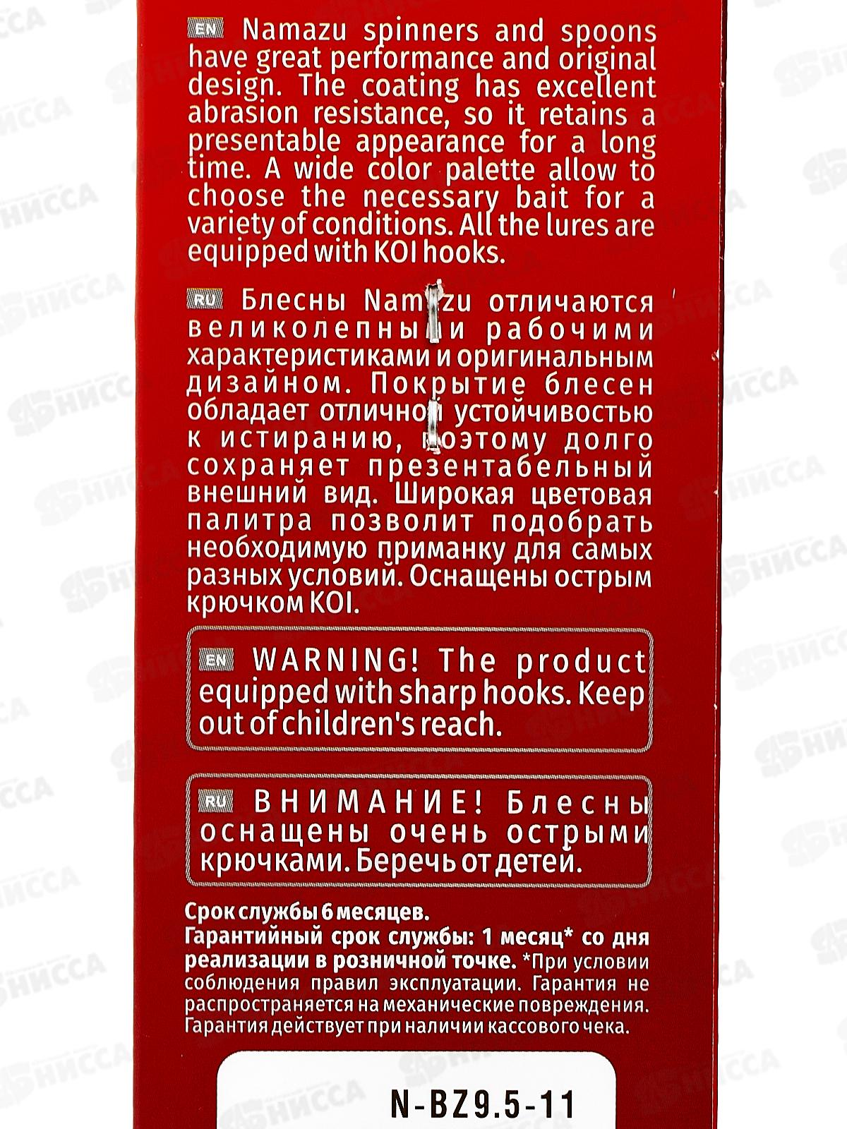 Блесна вращ. Namazu Balna-Zzar, вес 9.5г, цвет 11/200/