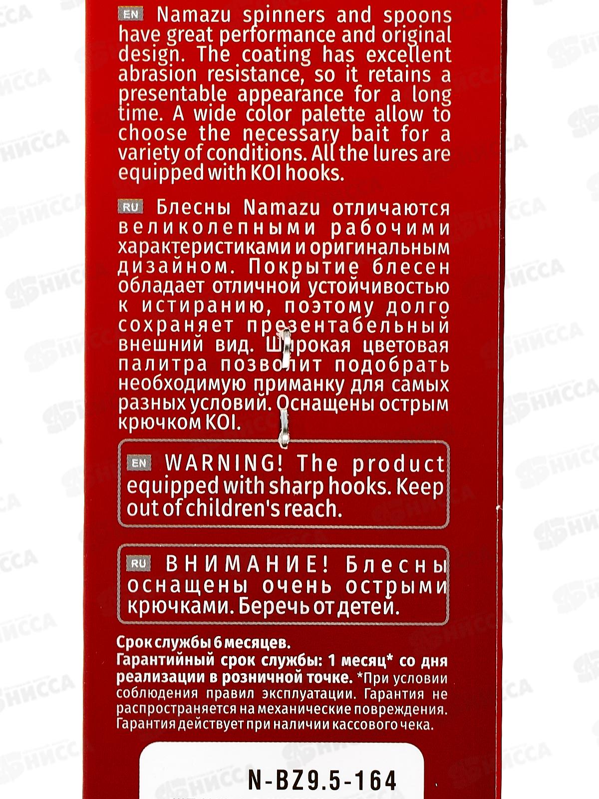 Блесна вращ. Namazu Balna-Zzar, вес 9.5г, цвет 164/200/