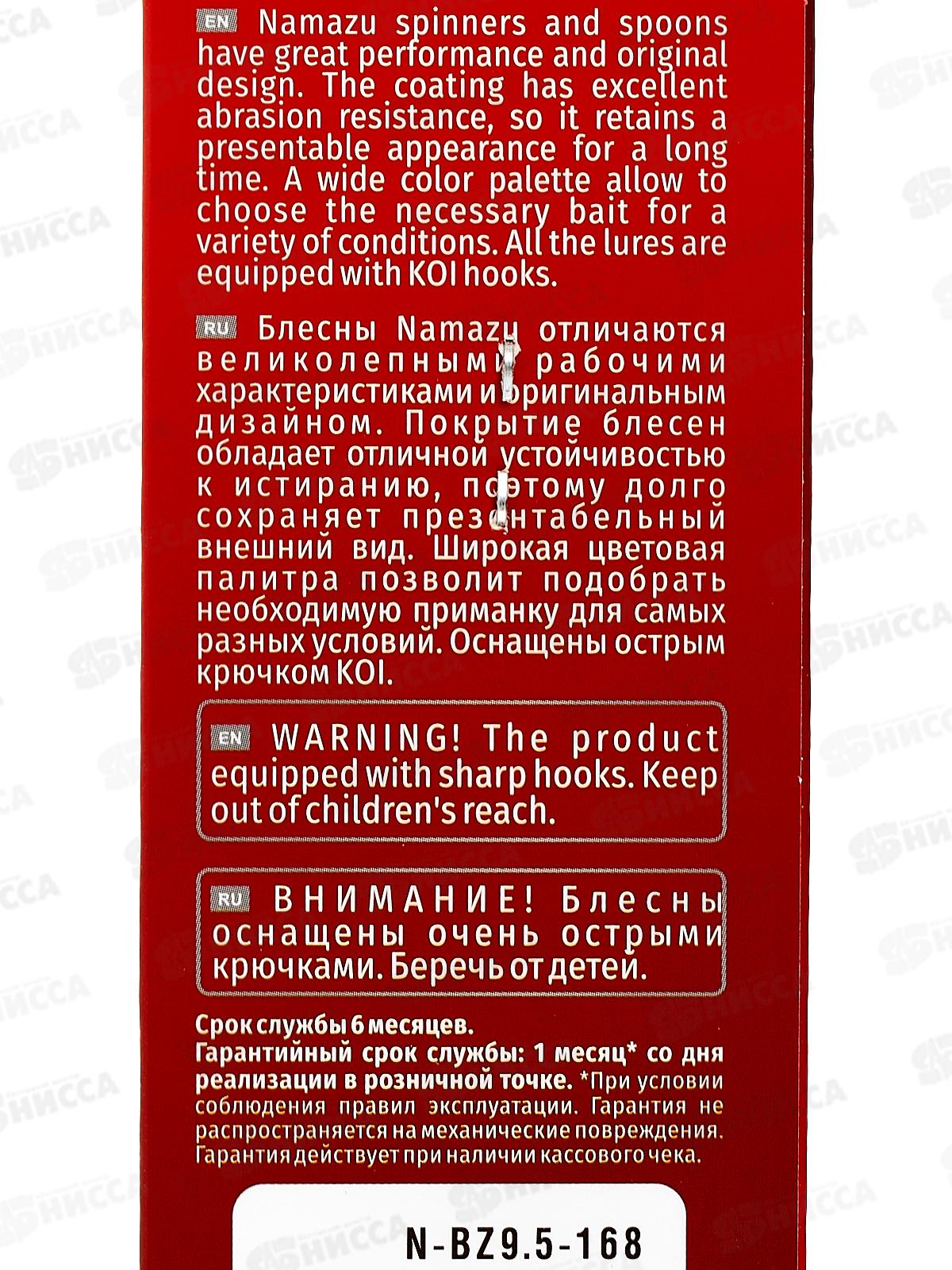 Блесна вращ. Namazu Balna-Zzar, вес 9.5г, цвет 168/200/