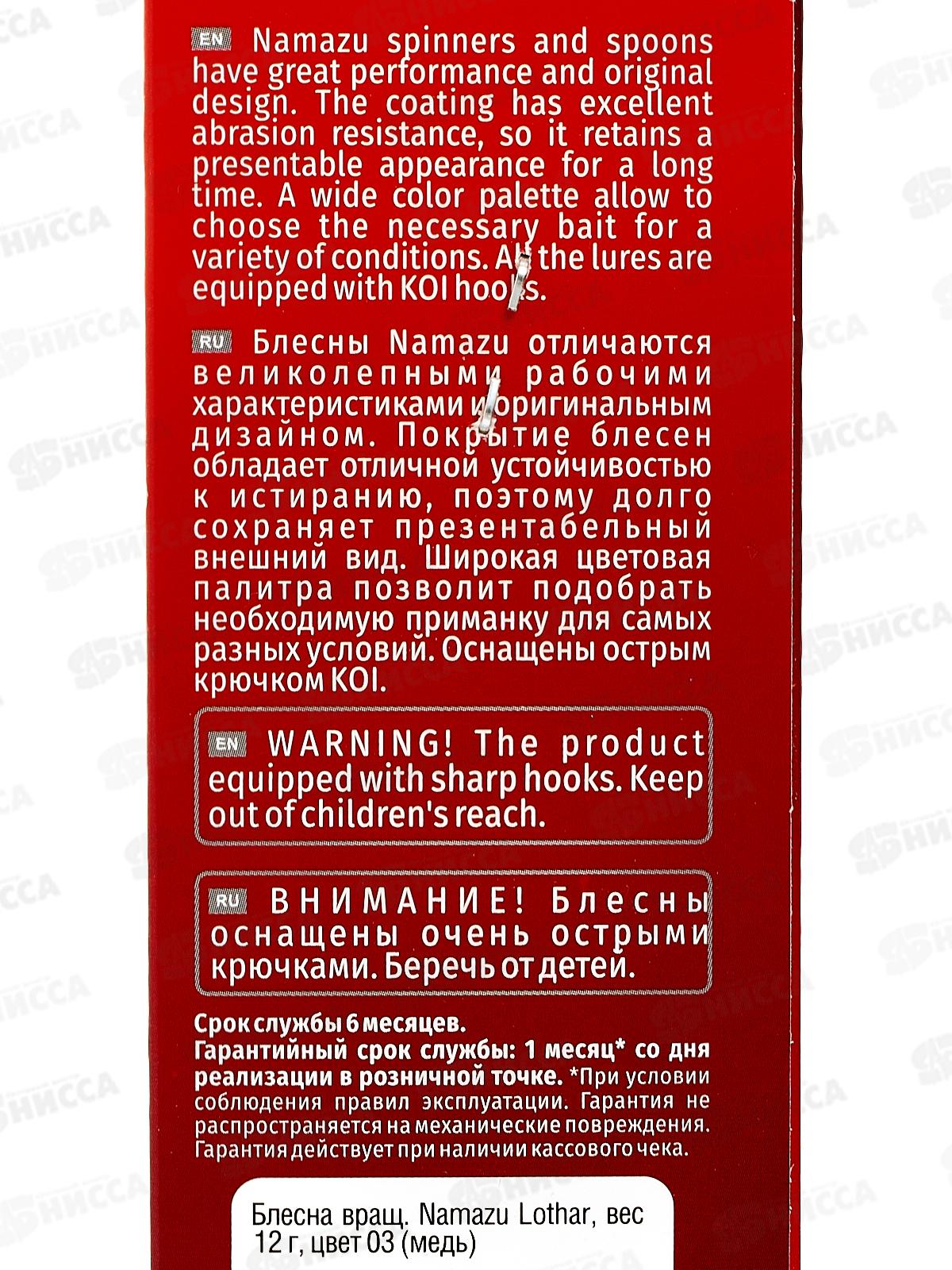 Блесна вращ. Namazu Lothar, вес 12 г, цвет 03 (медь)/200/
