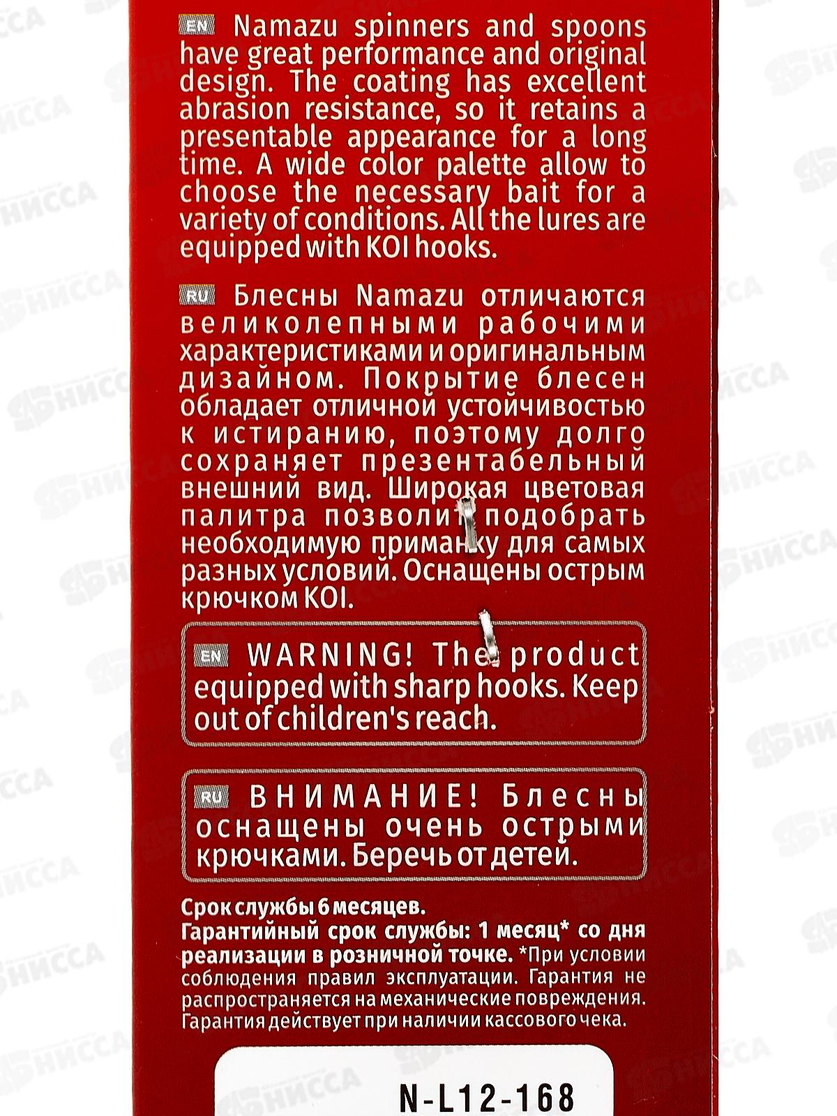 Блесна вращ. Namazu Lothar, вес 12г, цвет 168/200/