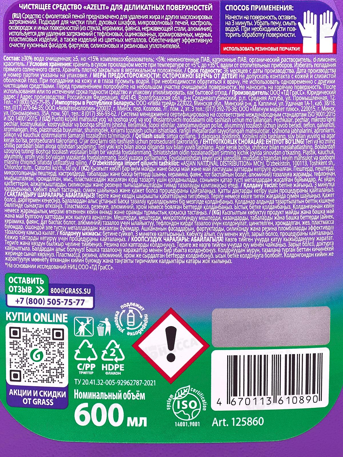 Azelit spray для деликатных поверхностей пена Антижир 600мл *8/96  125860