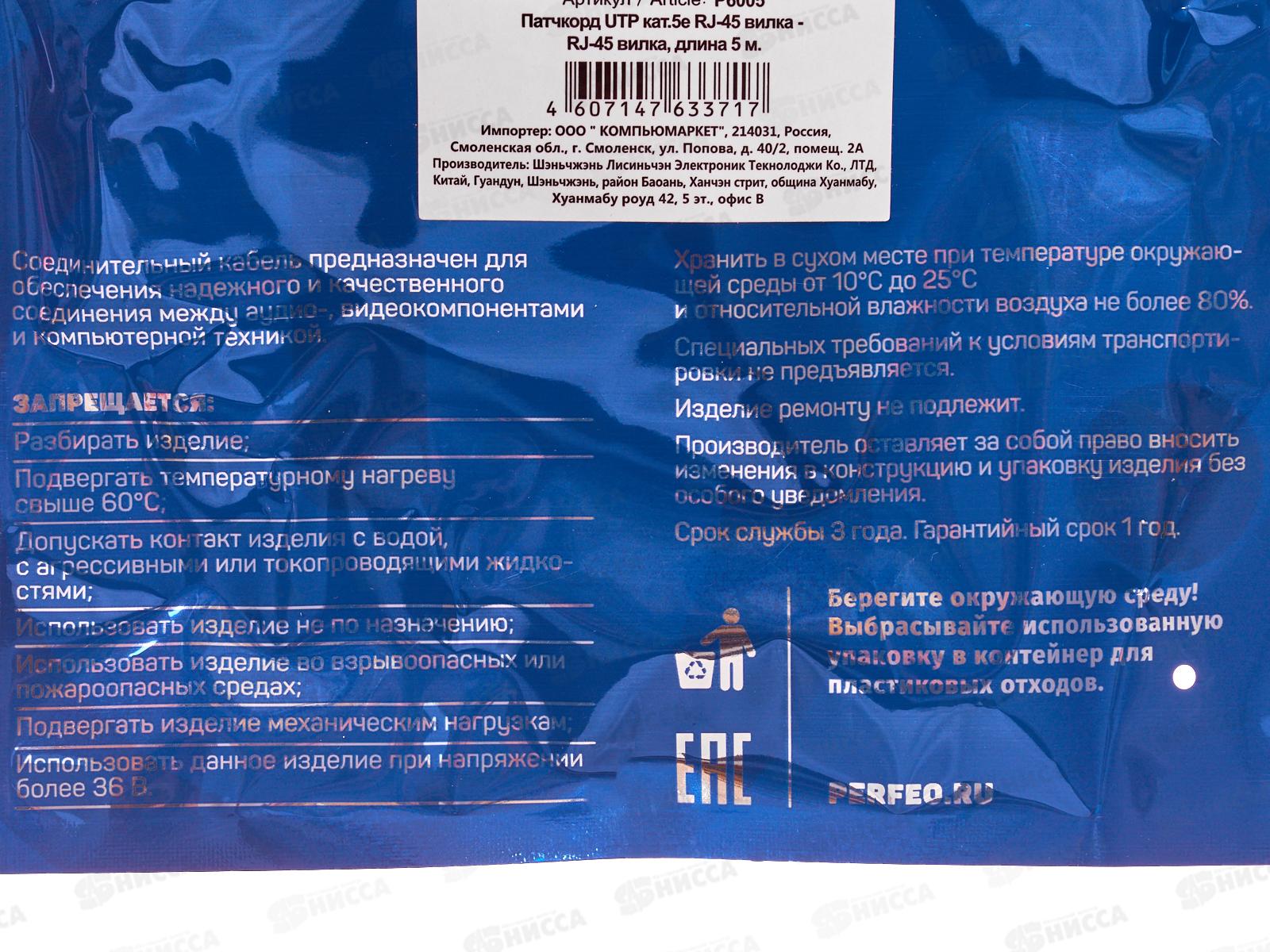 Патч-корд комп.UTP кат.5е RJ-45 вилка - RJ-45 вилка,  5м, P6005 *20