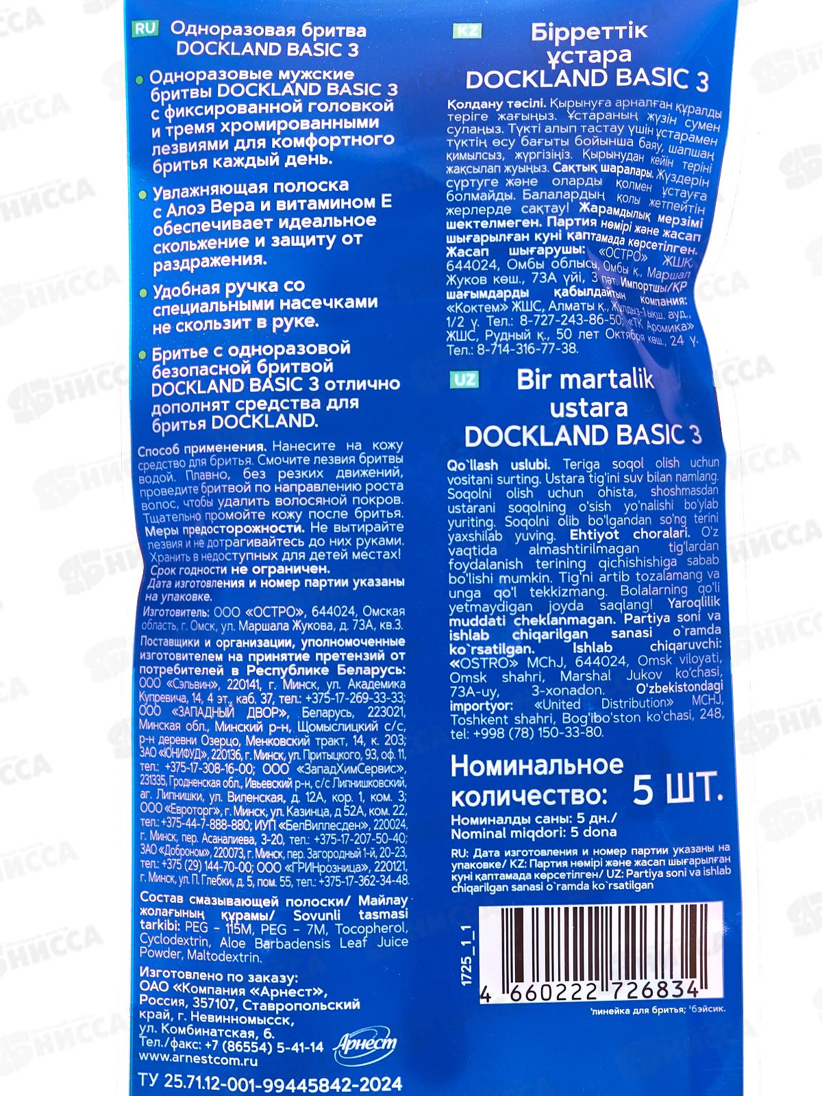 Одноразовая бритва Dockland Basic 3, 5шт