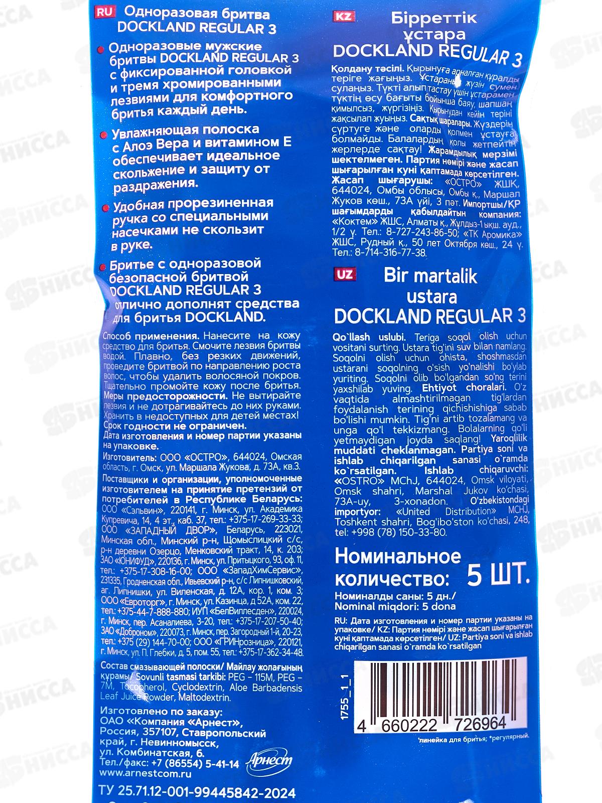 Одноразовая бритва Dockland Regular 3, 5шт