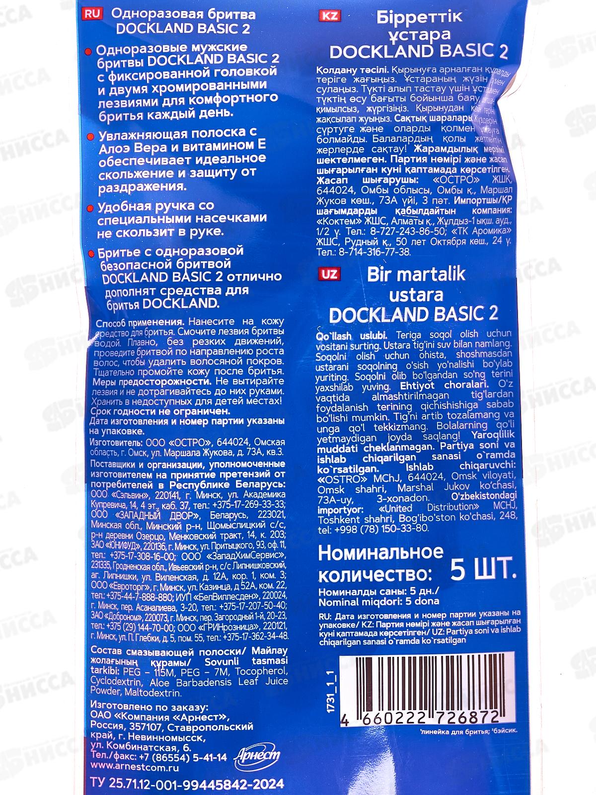 Одноразовая бритва Dockland Basic 2, 5шт