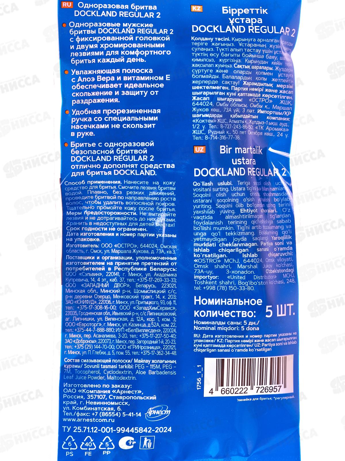 Одноразовая бритва Dockland Regular 2, 5шт *10