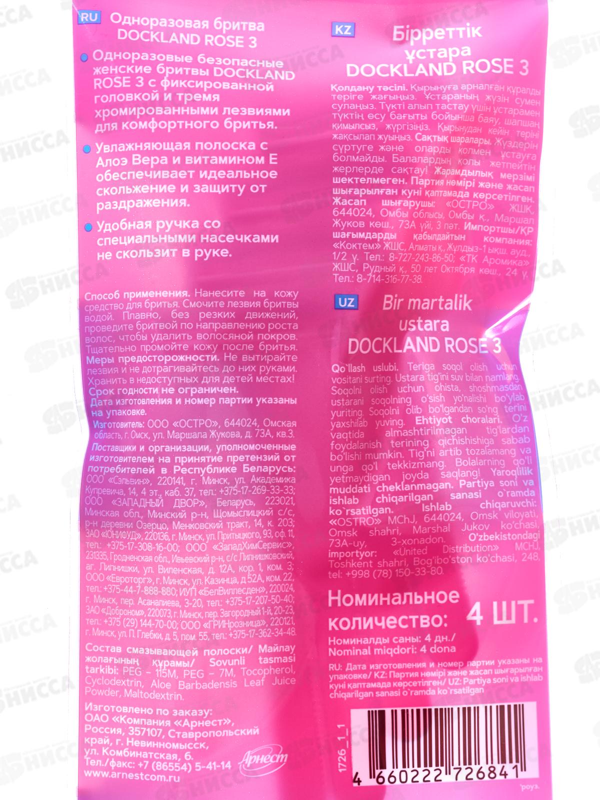 Одноразовая бритва Dockland Rose 3, 4шт