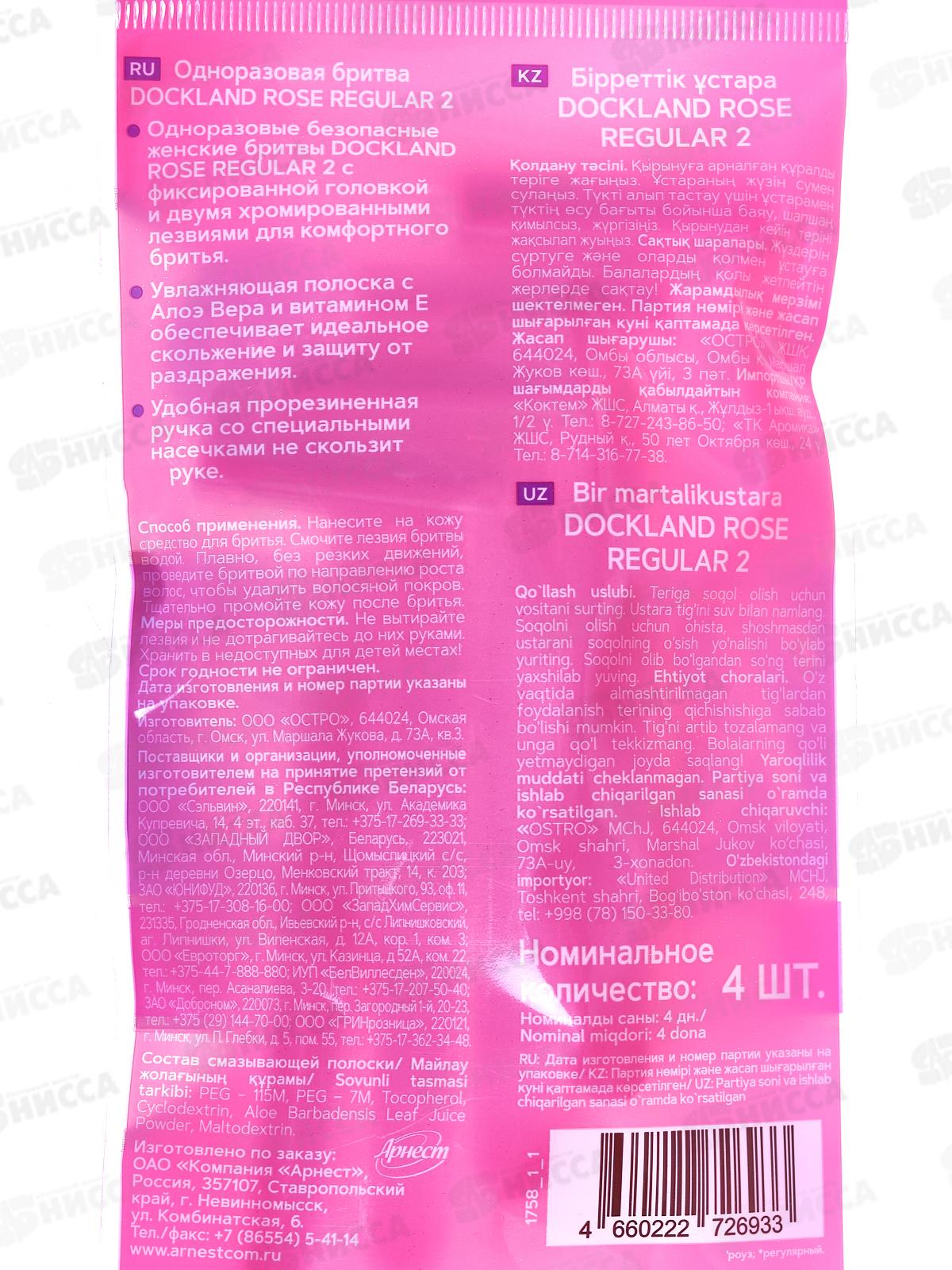 Одноразовая бритва Dockland Rose Regular 2, 4шт