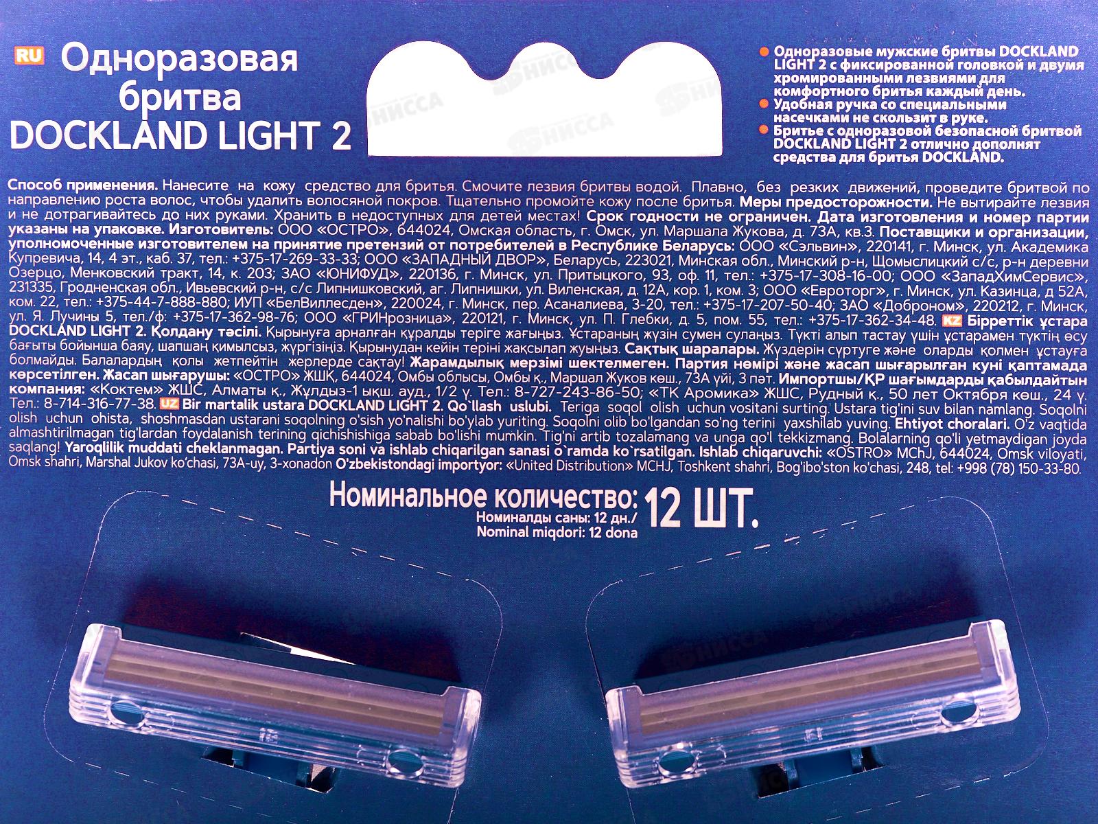 Одноразовая бритва Dockland Light 2, 12шт