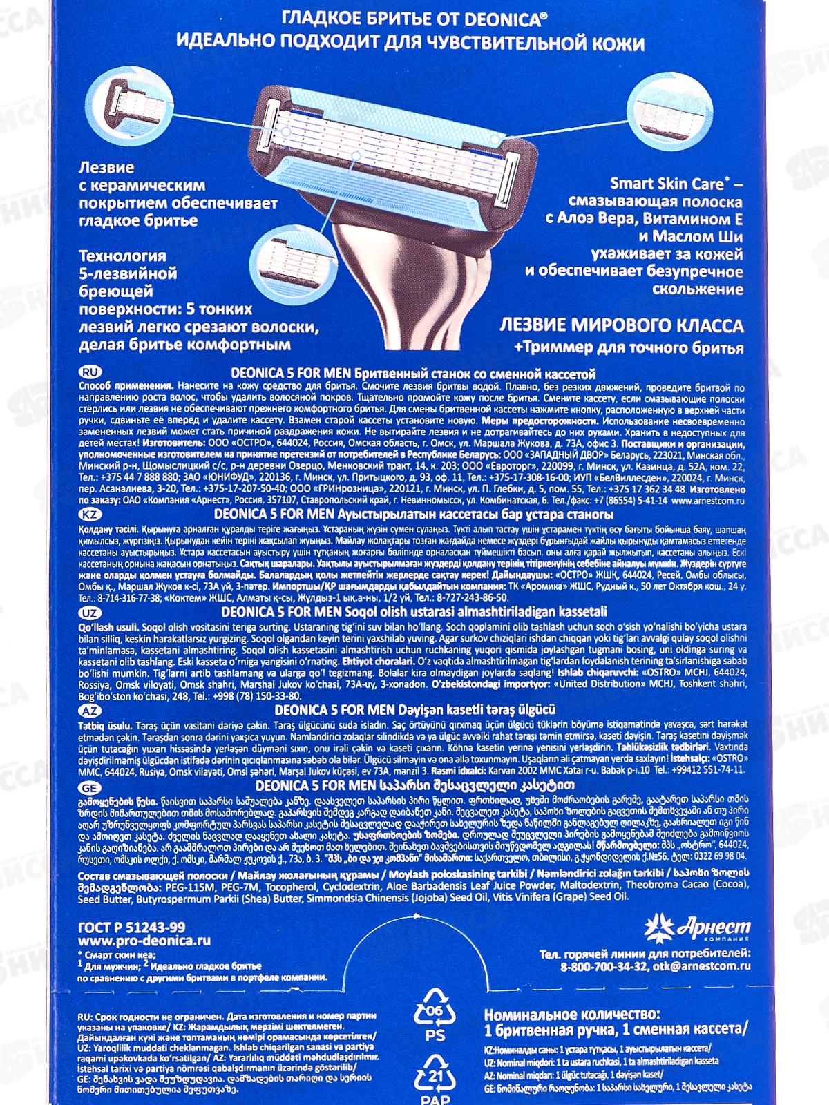 Deonica 5 For men Бритвенный станок со сменной кассетой