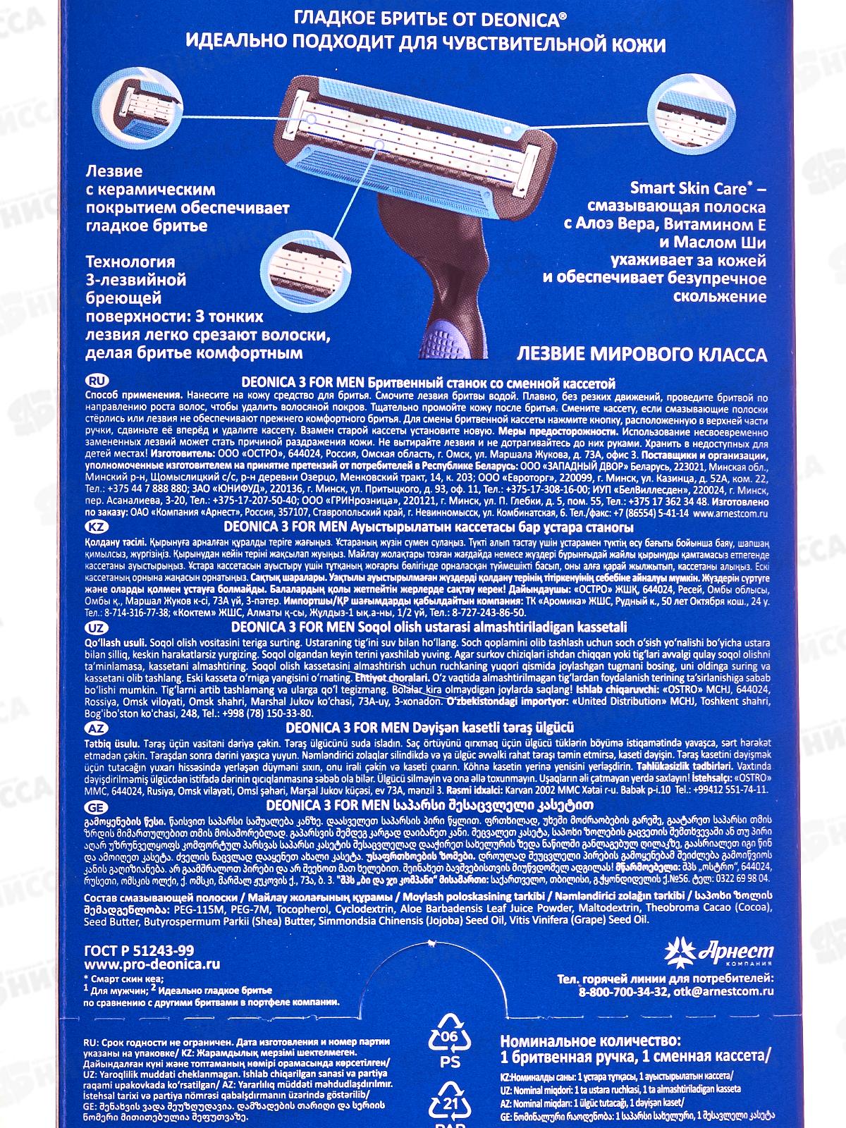 Deonica 3 For men Бритвенный станок со сменной кассетой
