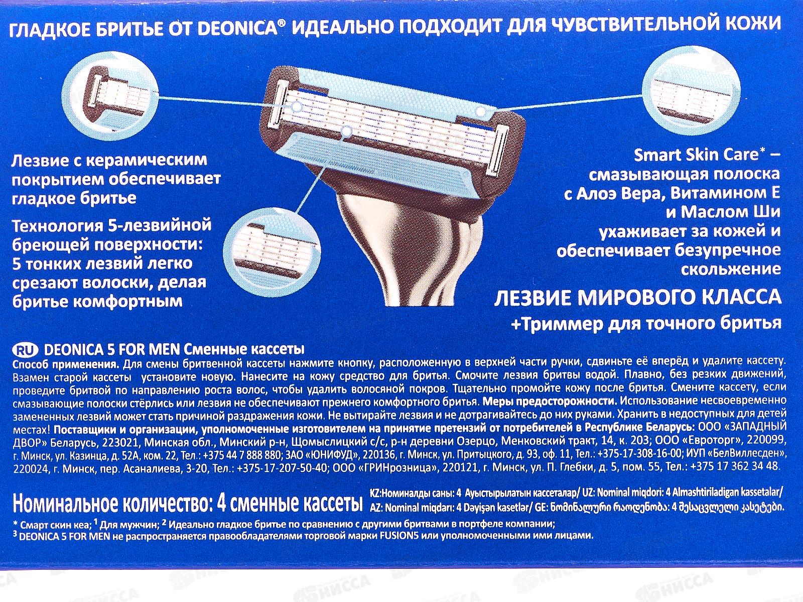 Deonica 5 For men Сменные кассеты 4шт