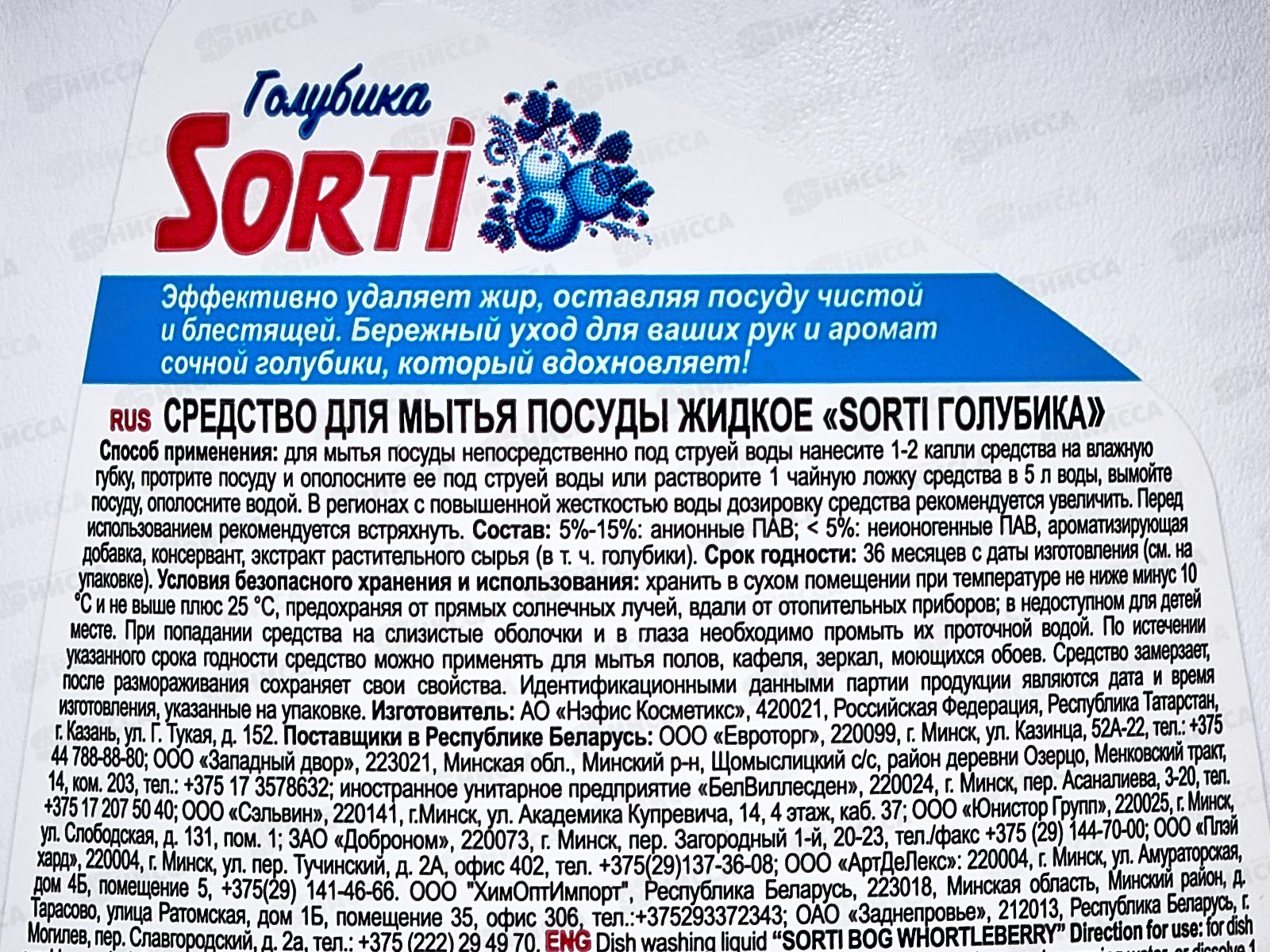 СОРТИ для посуды Голубика 900мл *12  /1838-3