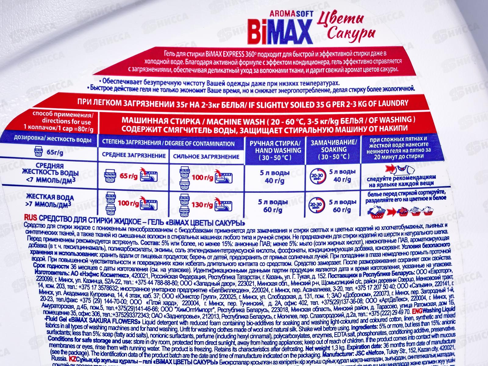 БИМАКС-гель для стирки Цветы Сакуры 1,3л *4  /2095-3