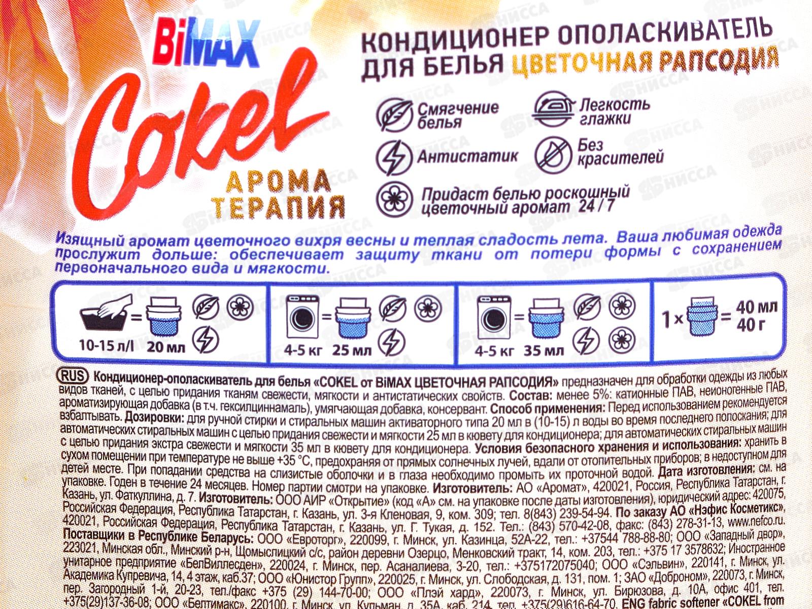 Бимакс Cokel кондиционер-ополаскиватель для белья Цветочная рапсодия 900мл *12  /2042-3