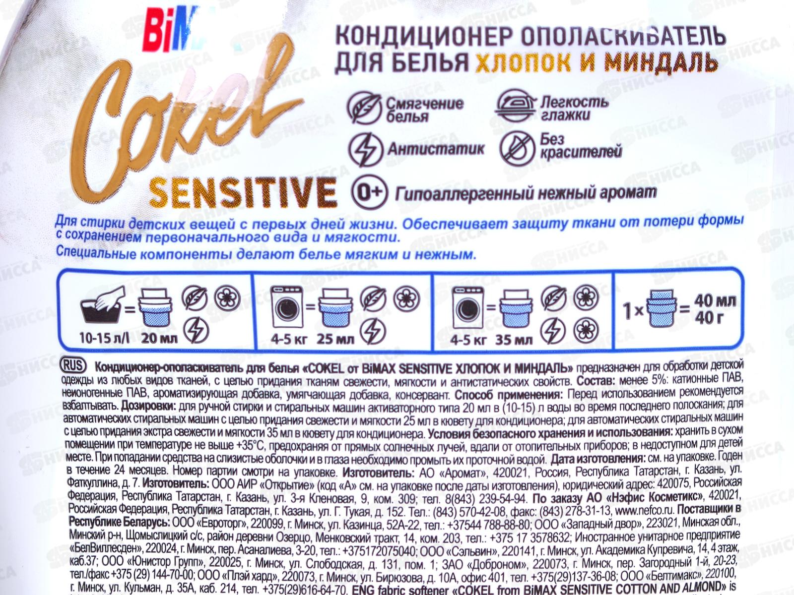 Бимакс Cokel кондиционер-ополаскиватель для белья Хлопок и миндаль 900мл *12  /2046-3