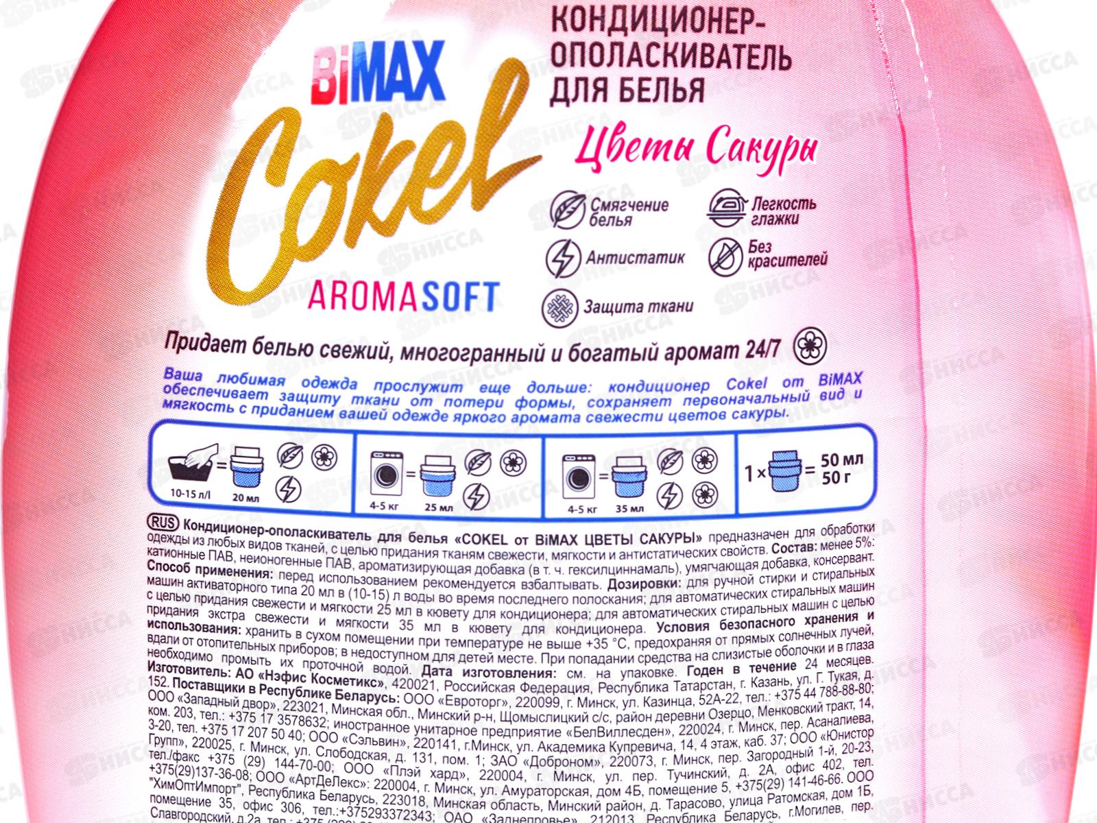 Бимакс Cokel кондиционер-ополаскиватель для белья Цветы сакуры 900мл *12  /2079-3
