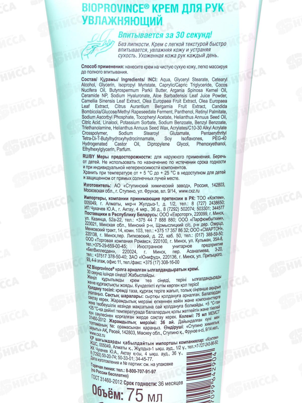 BioProvince Крем для рук увлажняющий 75мл 24360 *24
