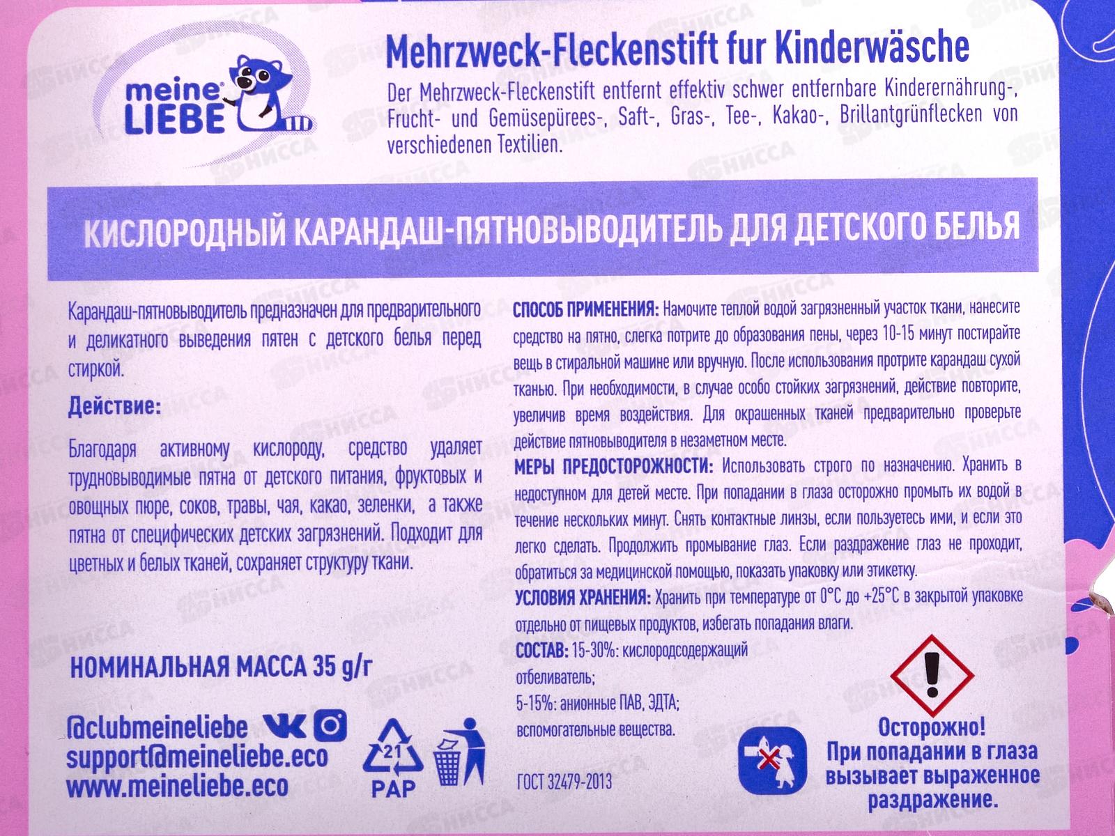 MEINE LIEBE кислородный карандаш пятновыводитель  для детского белья *24