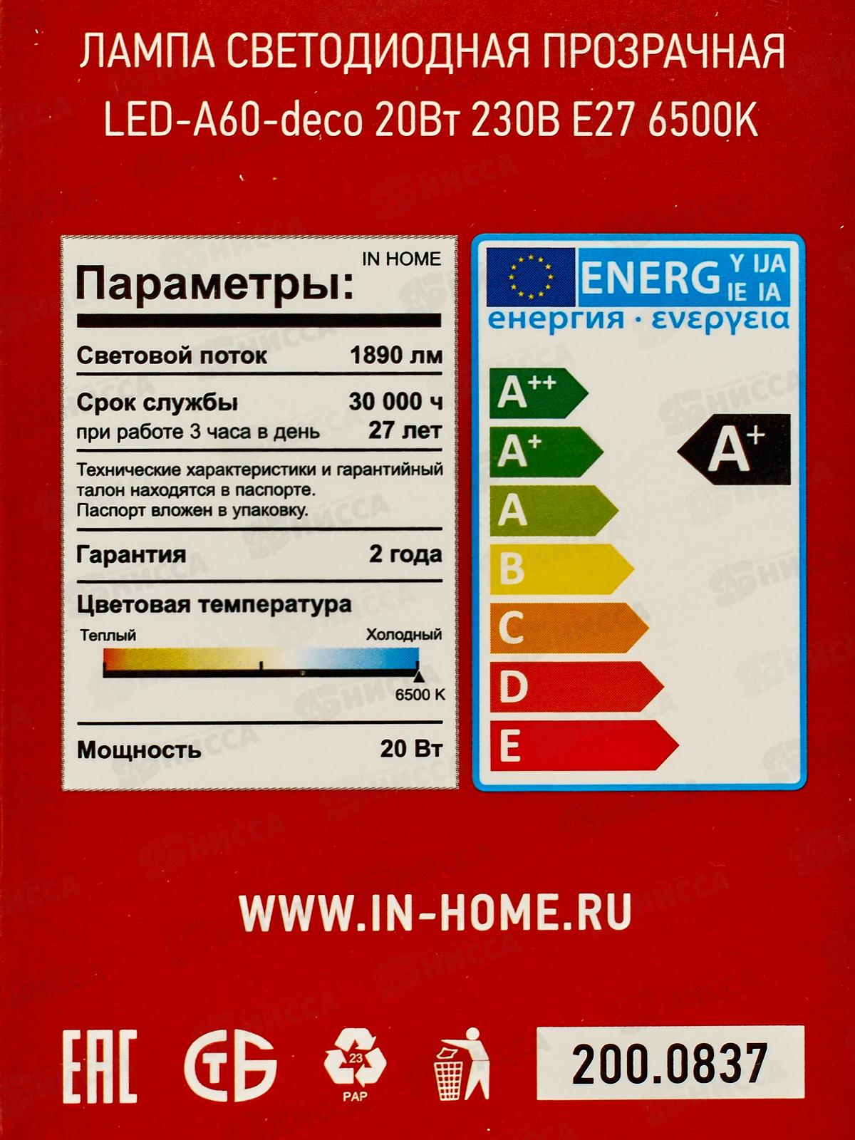 Лампа светодиодная IN HOME LED-A60-deco 20Вт E27 6500К 990Лм *50