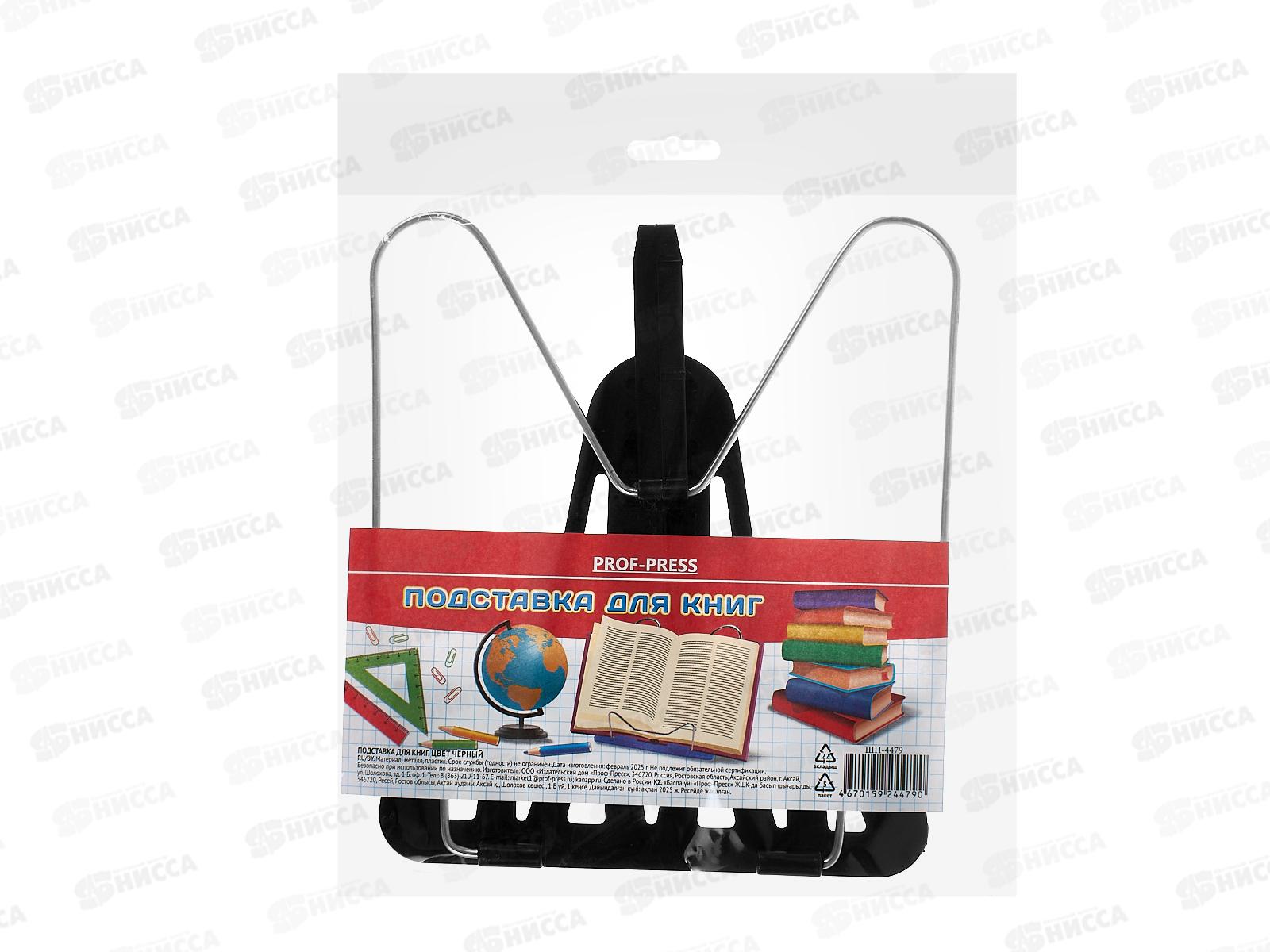 Подставка для книг ПП Цвет черный  ШП-4479  *25