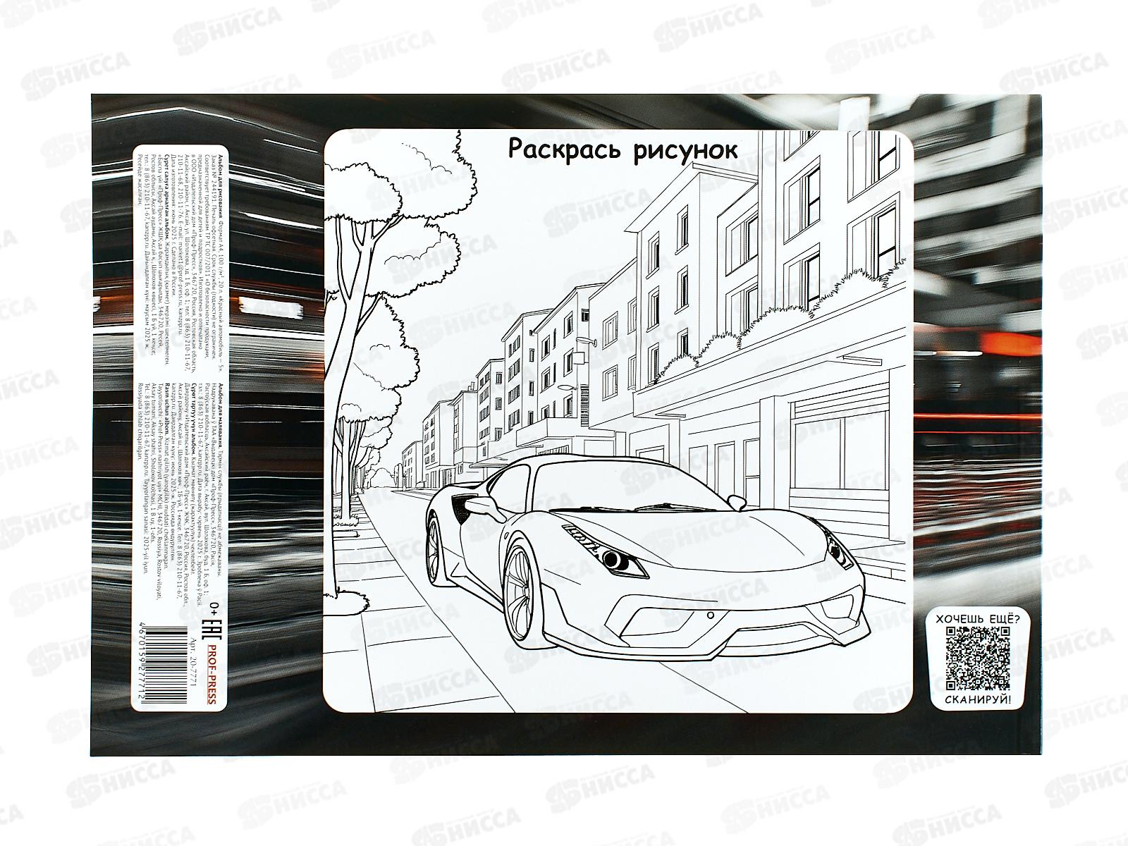 Альбом д/рис.20л ПП Красный автомобиль - 5, 20-7771 *100