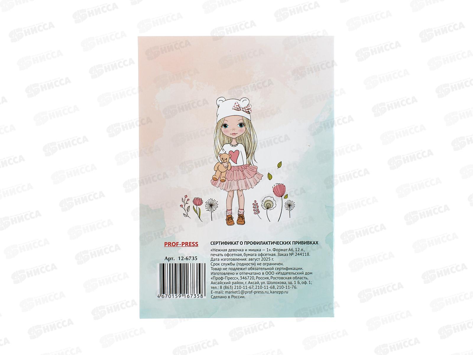 Сертификат о профил. прививках ПП А6, 12л Нежная девочка и мишка 1, 12-6735