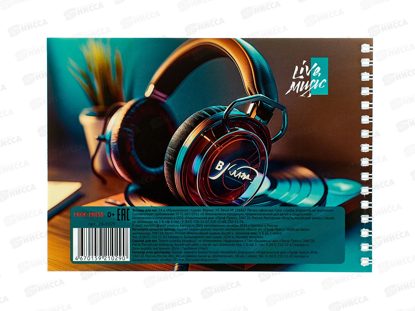 Тетрадь нотн. 24л ПП А5 Музыкальная студия, гребень, 24-1029