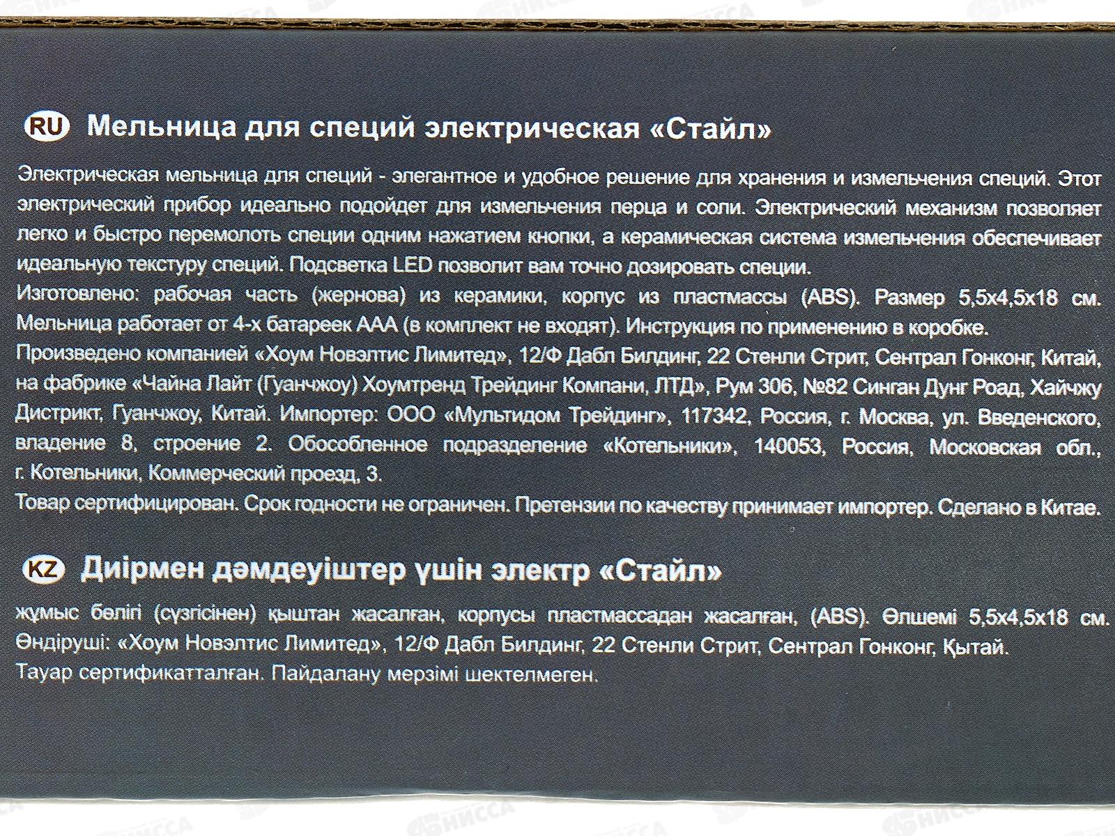 Мельница для специй  электрическая Стайл CL80-630