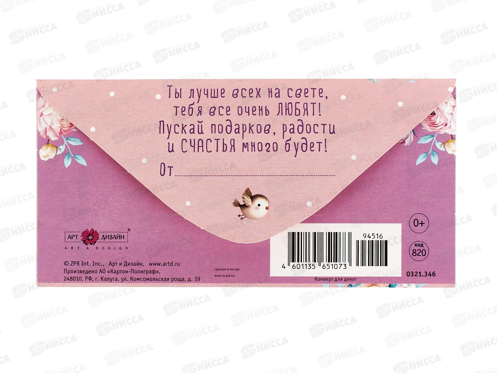 Конверт АД С Днем Рождения 0321.346