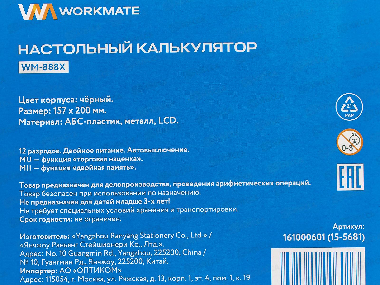Калькулятор Workmate WM-888X  12разр., черный, настольный, 15-5681