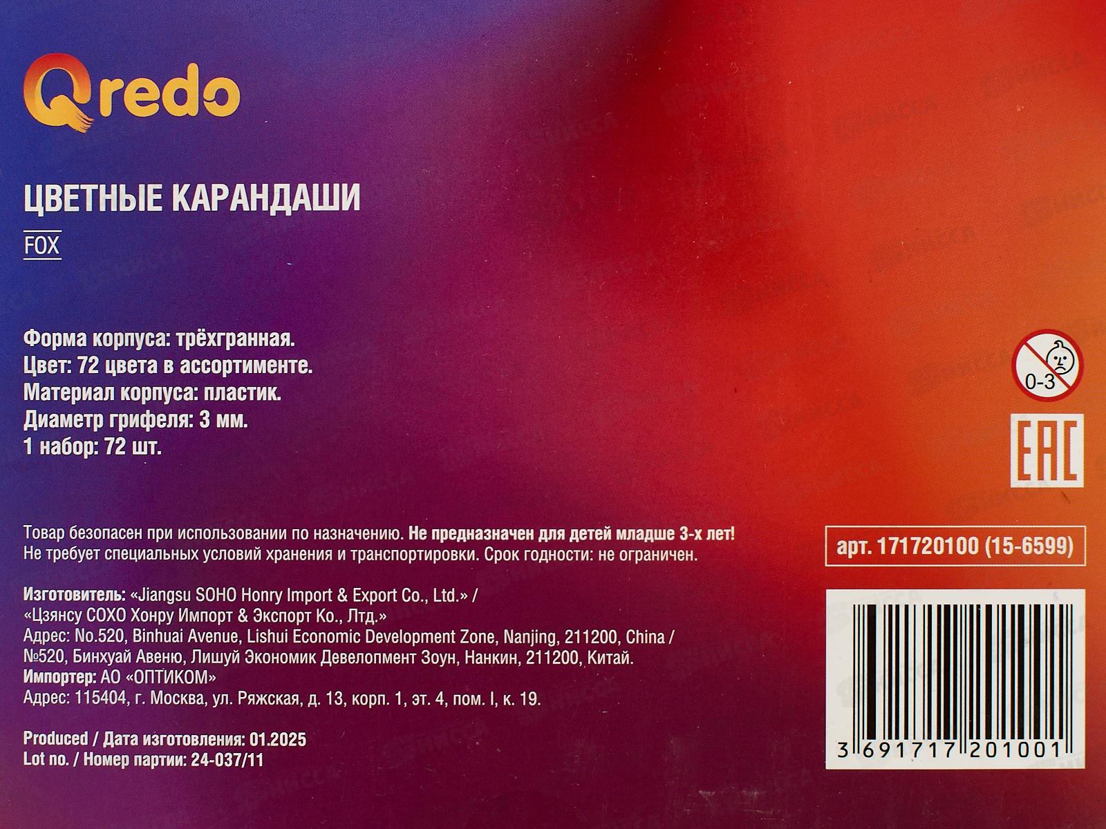 Карандаши 72цв QREDO &quotFOX&quot пластик, трехгранные, 15-6599  *2