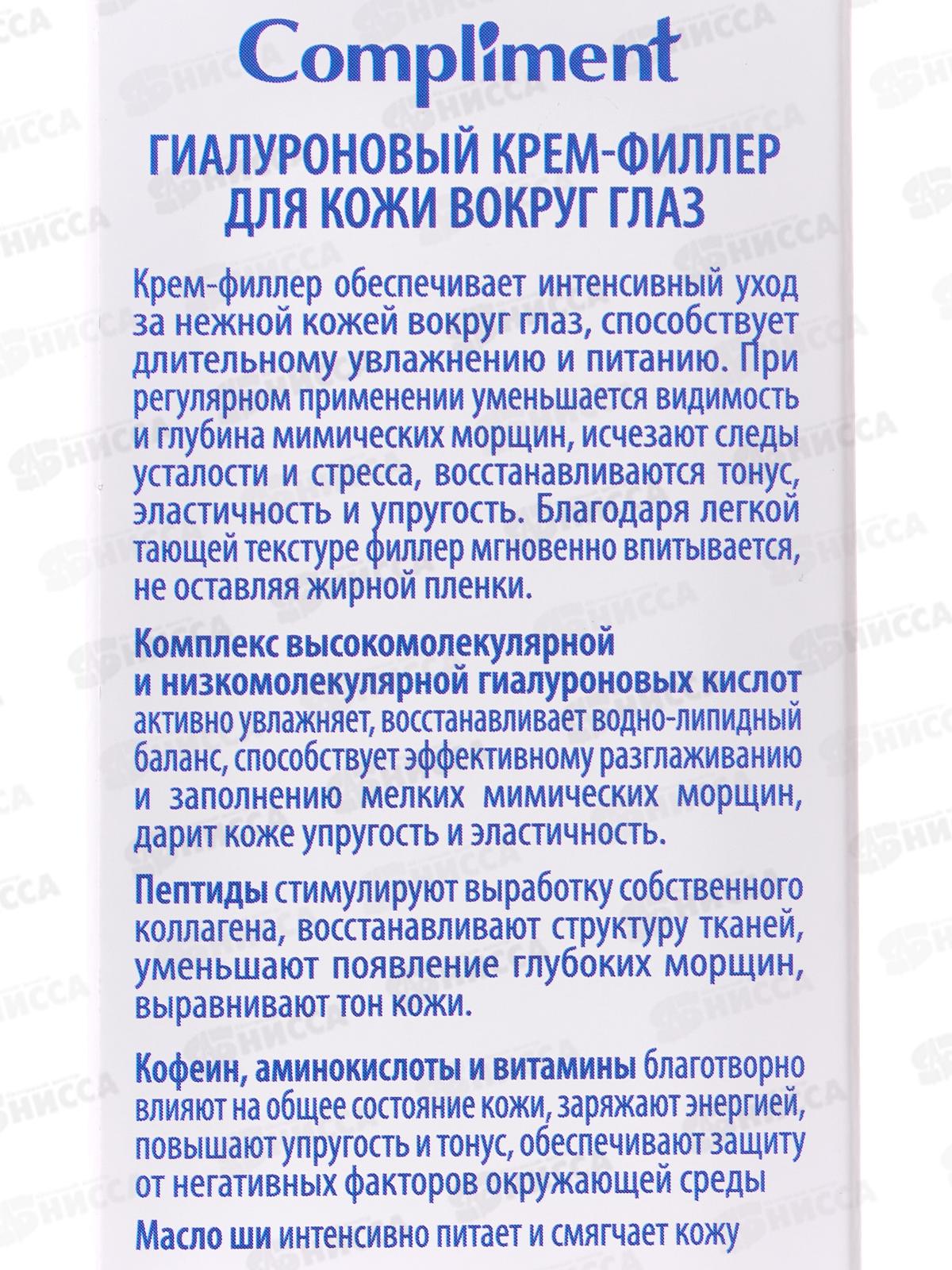КОМПЛИМЕНТ Гиалуроновый крем-филлер для кожи вокруг глаз 25мл *25
