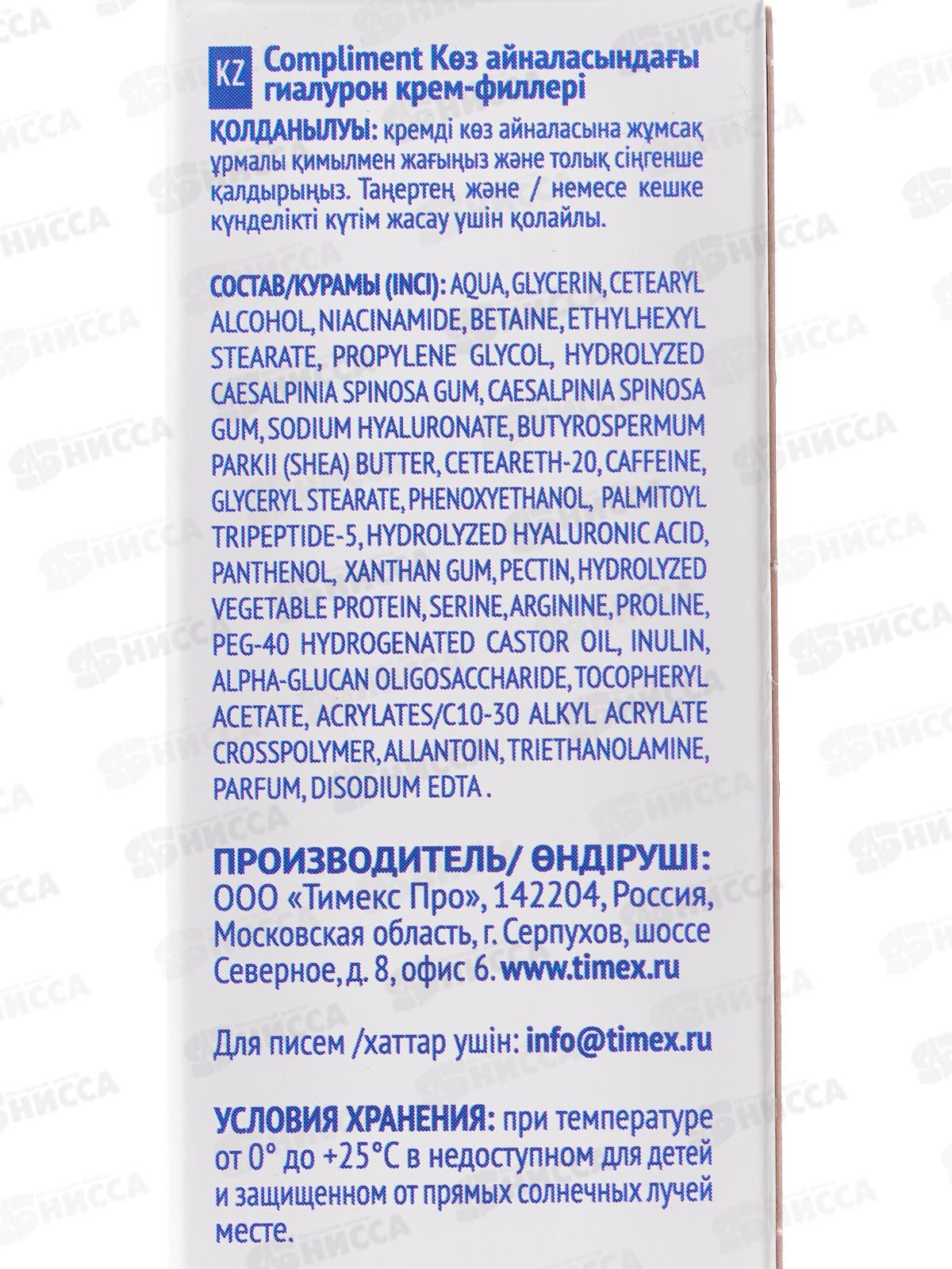 КОМПЛИМЕНТ Гиалуроновый крем-филлер для кожи вокруг глаз 25мл *25