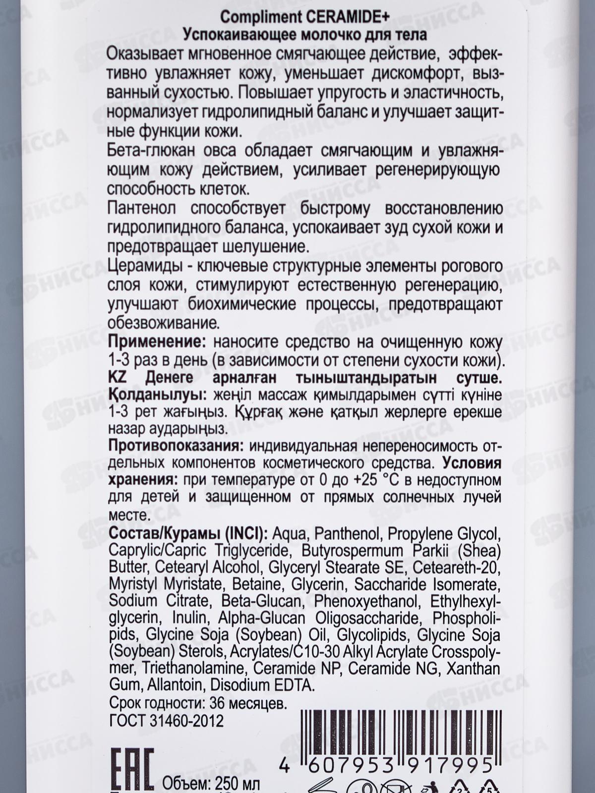 КОМПЛИМЕНТ Ceramide+ Молочко успокаивающее для тела 250мл *6