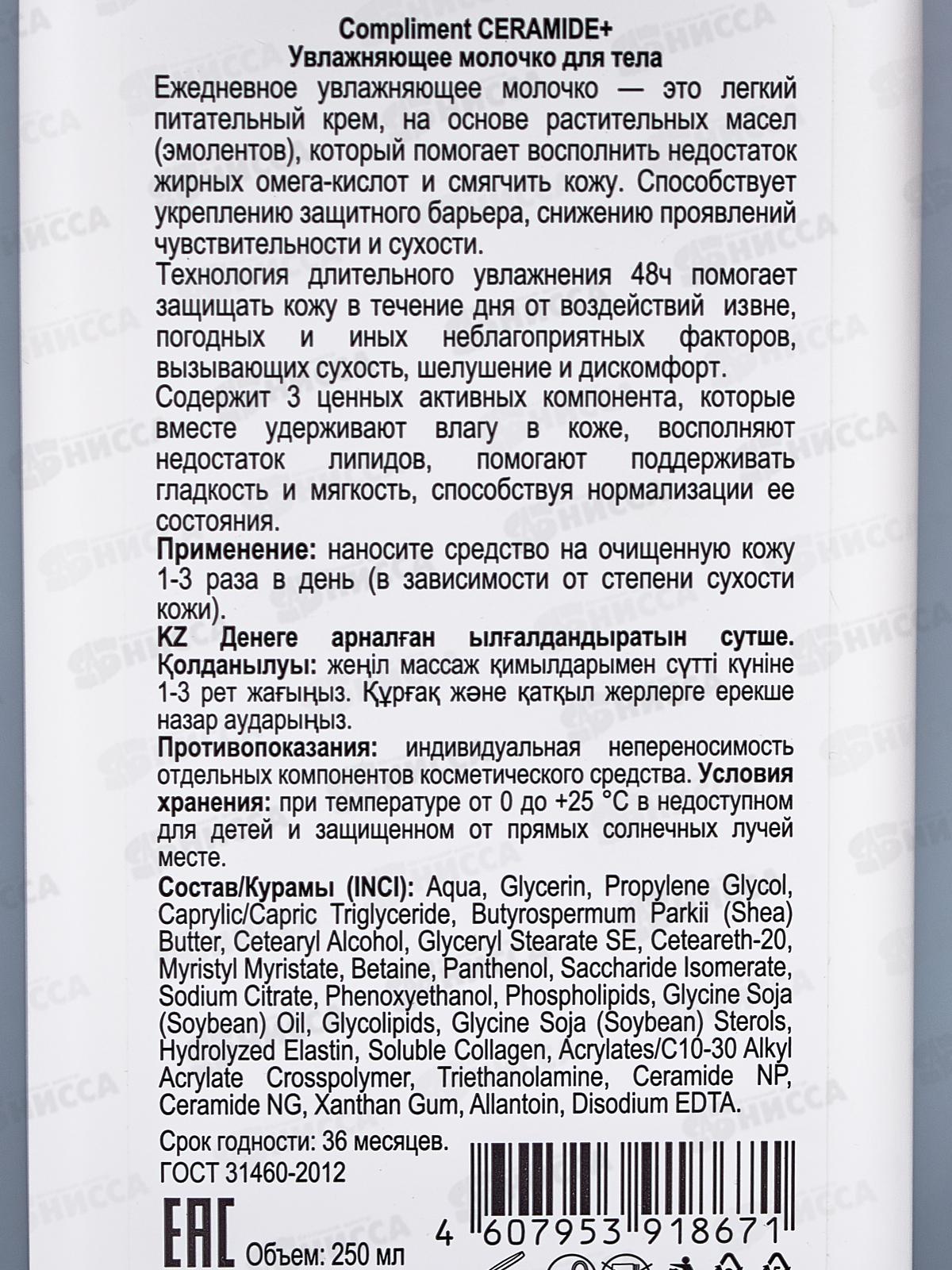 КОМПЛИМЕНТ Ceramide+ Молочко увлажняющее для тела 250мл *6