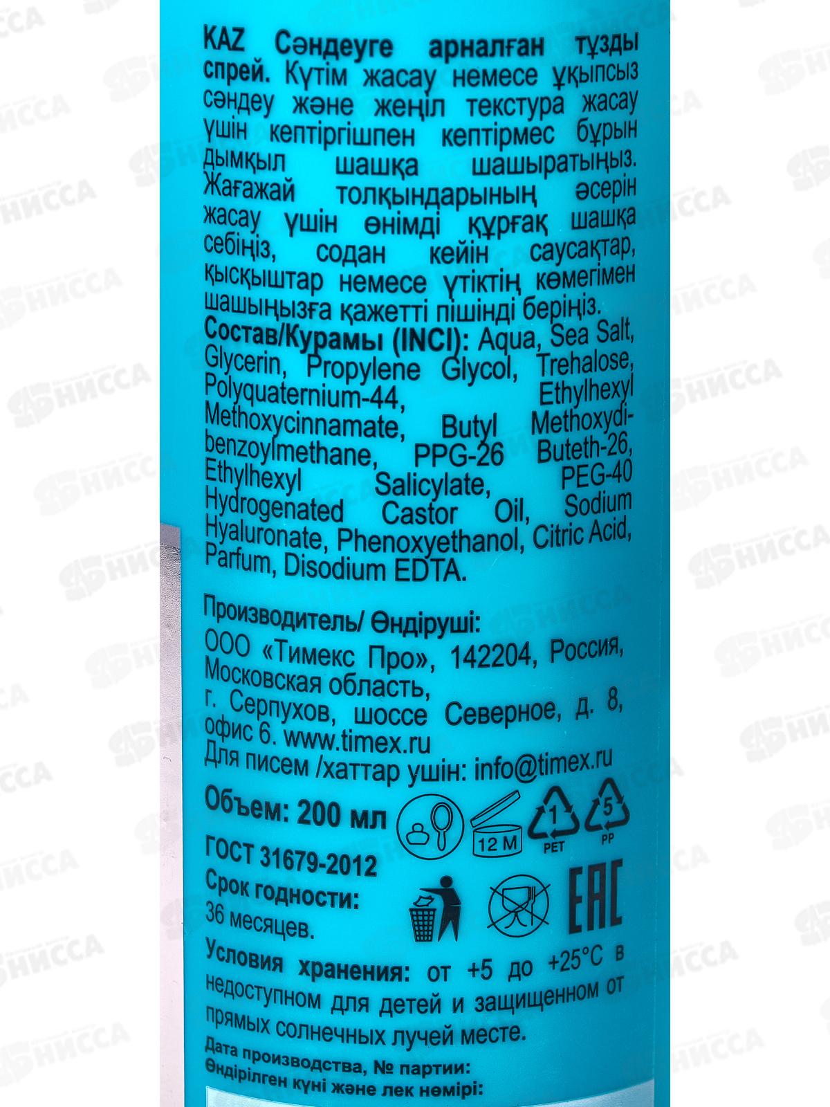 Комплимент Спрей солевой для укладки волос Пляжные локон и увлаж 200мл