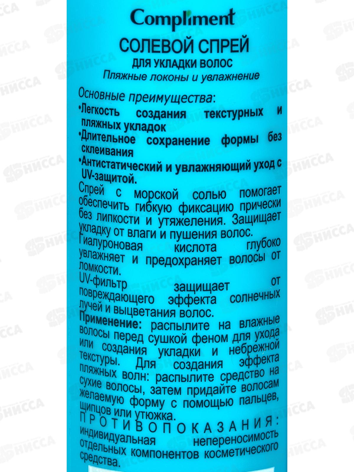 Комплимент Спрей солевой для укладки волос Пляжные локон и увлаж 200мл