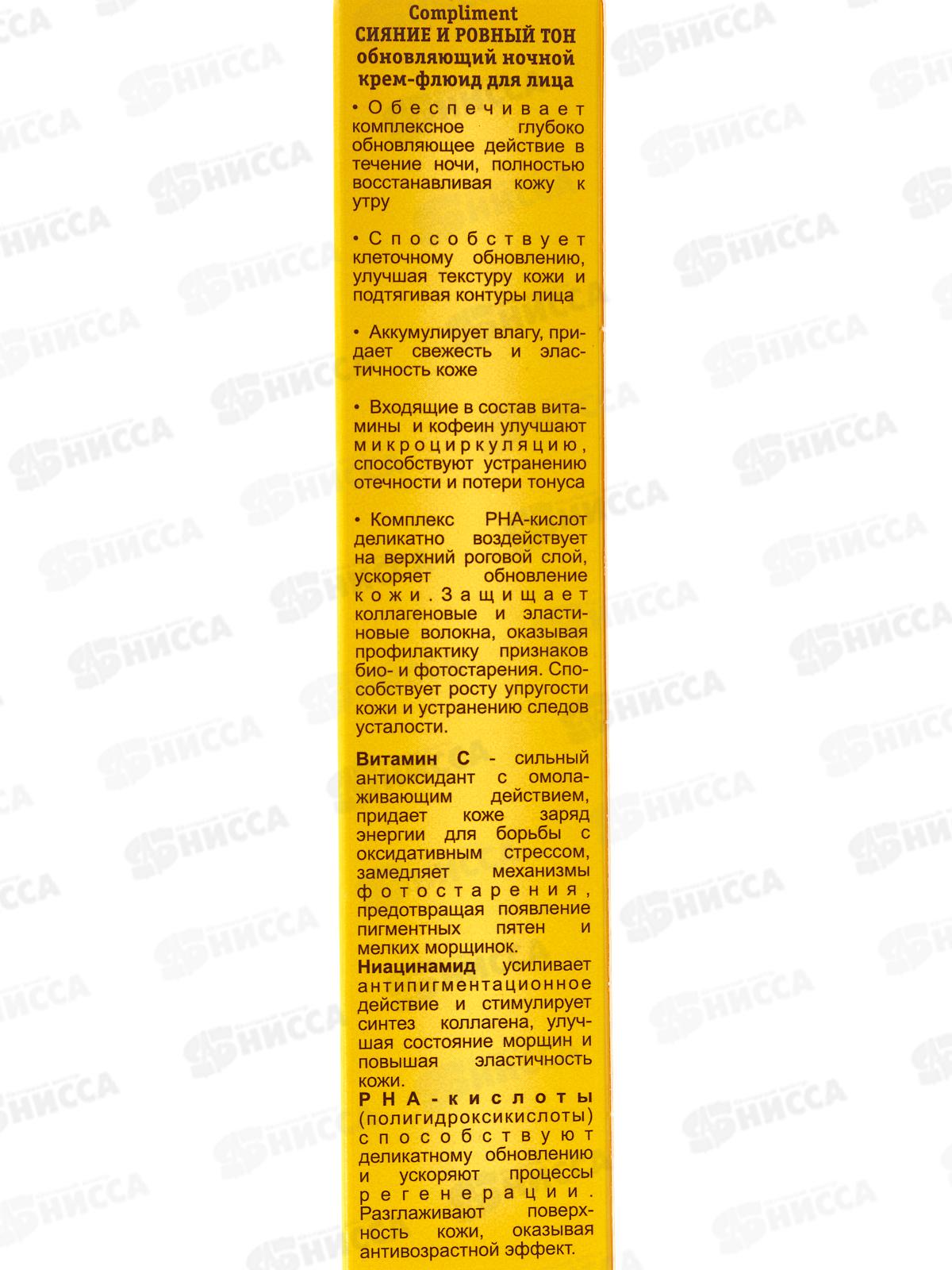КОМПЛИМЕНТ Сияние и ровный тон крем-флюид ноч обновл для лица 50мл