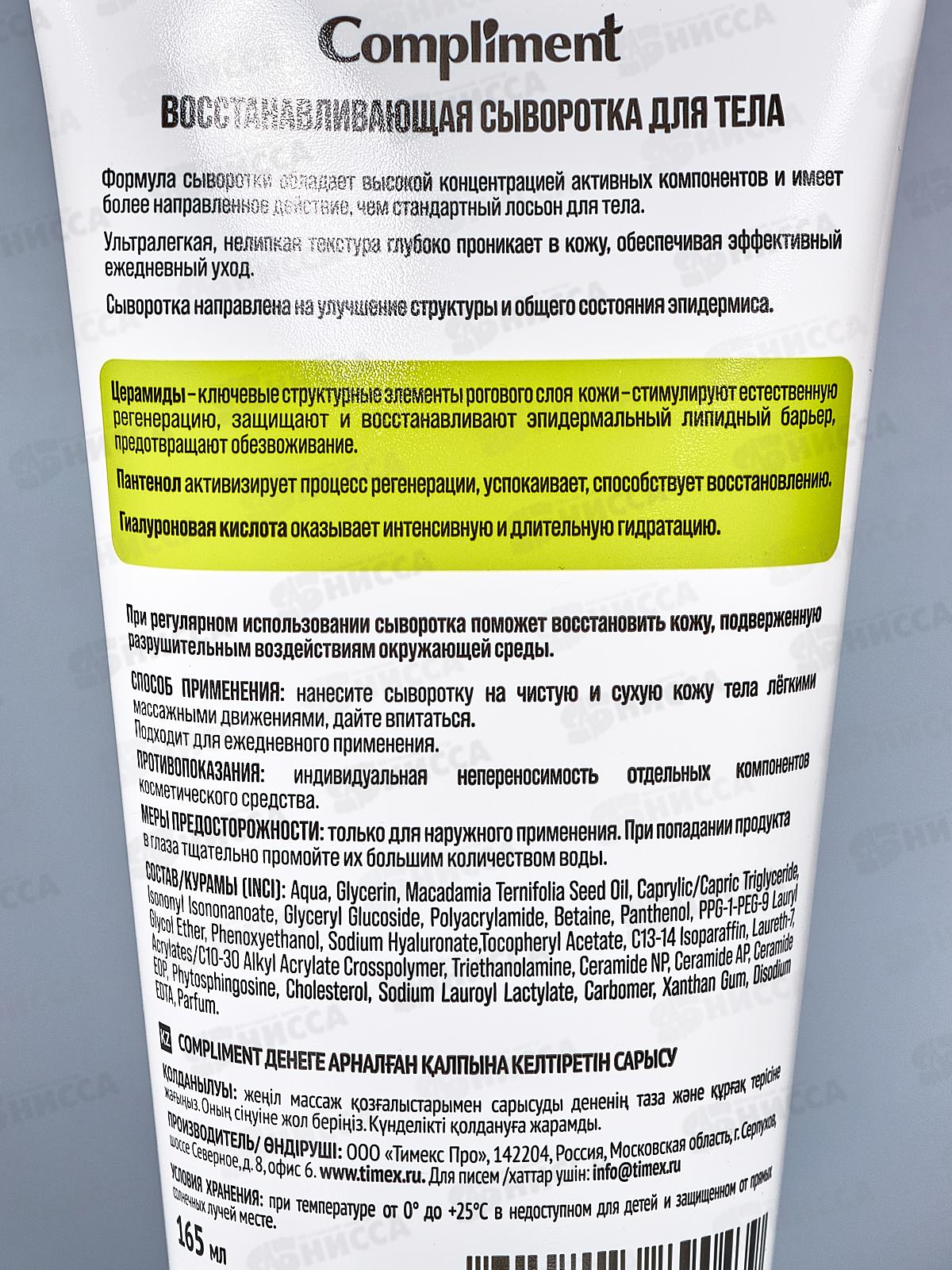КОМПЛИМЕНТ Сыворотка для тела Восстанавливающая 165мл *12