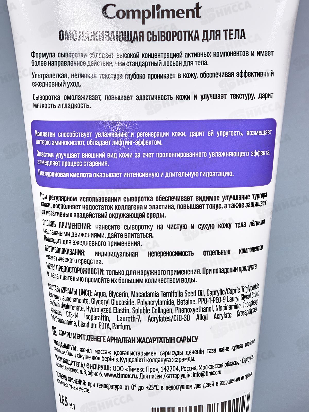 КОМПЛИМЕНТ Сыворотка для тела Омолаживающая 165мл *12