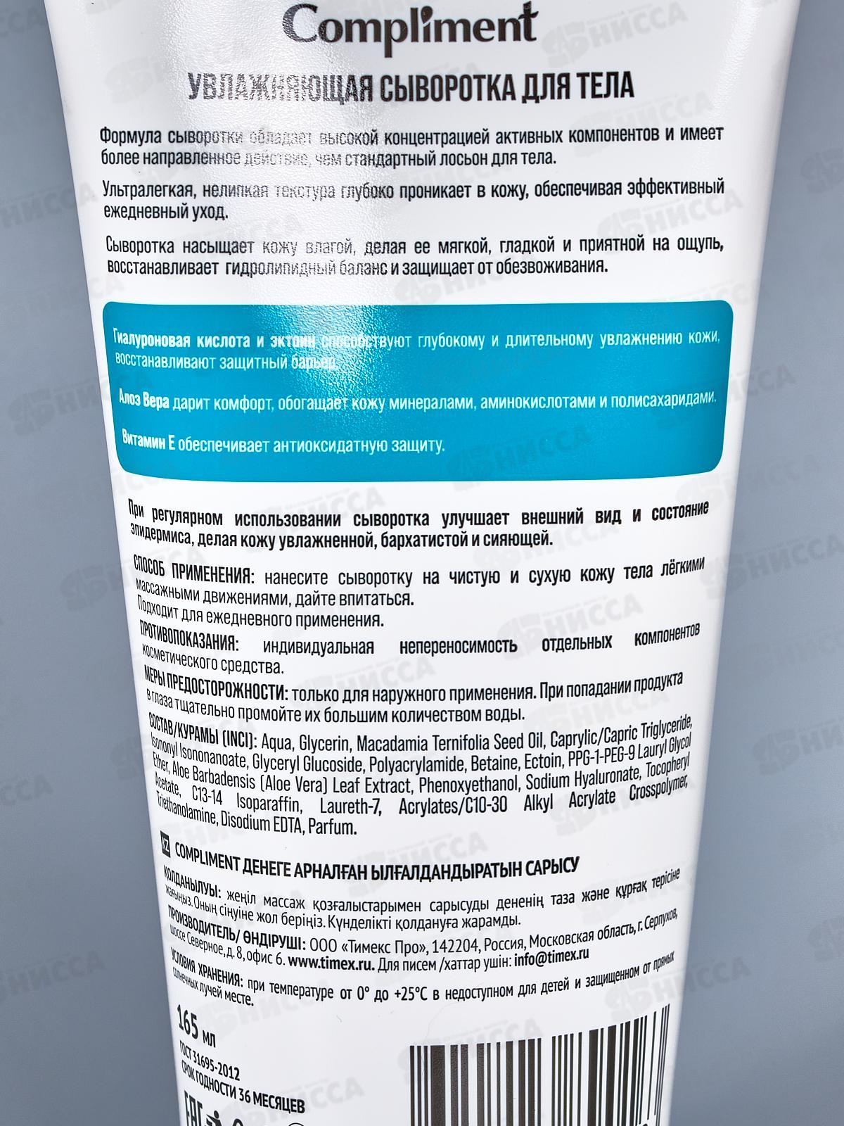 КОМПЛИМЕНТ Сыворотка для тела Увлажняющая 165мл *12