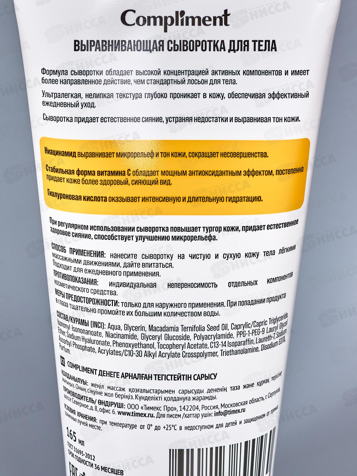 КОМПЛИМЕНТ Сыворотка для тела Выравнивающая 165мл *12