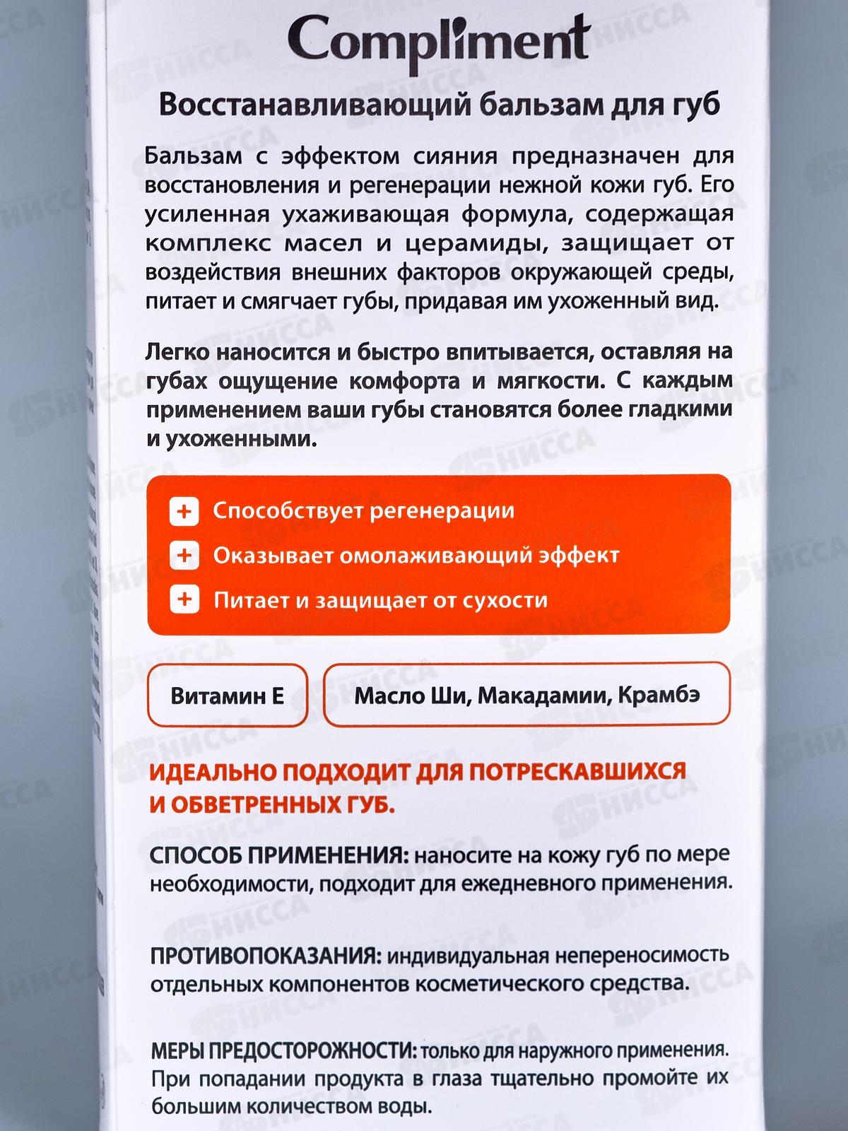 КОМПЛИМЕНТ Бальзам для губ Восстанавливающий 12мл